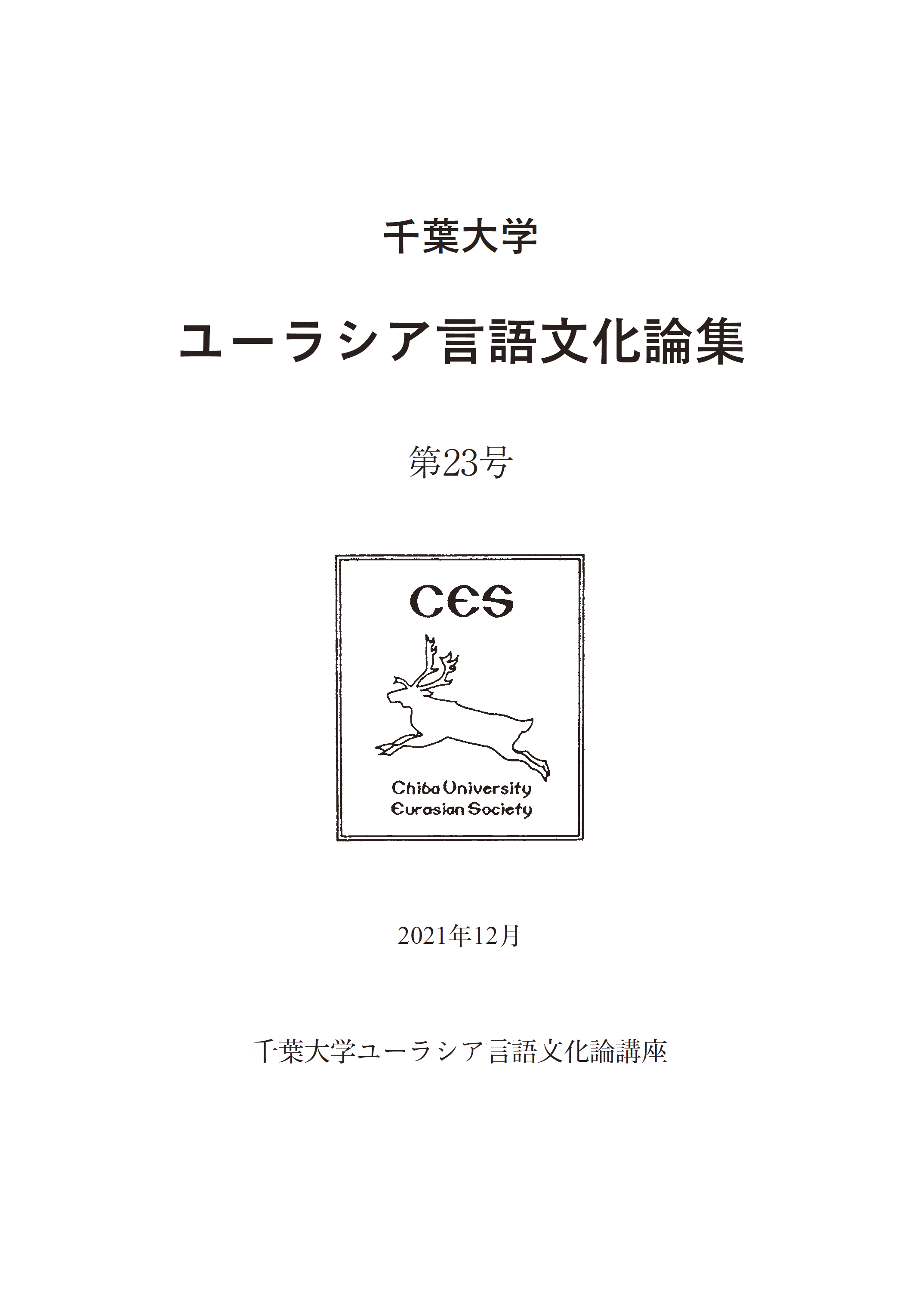 千葉大学ユーラシア言語文化論集 ; 23号