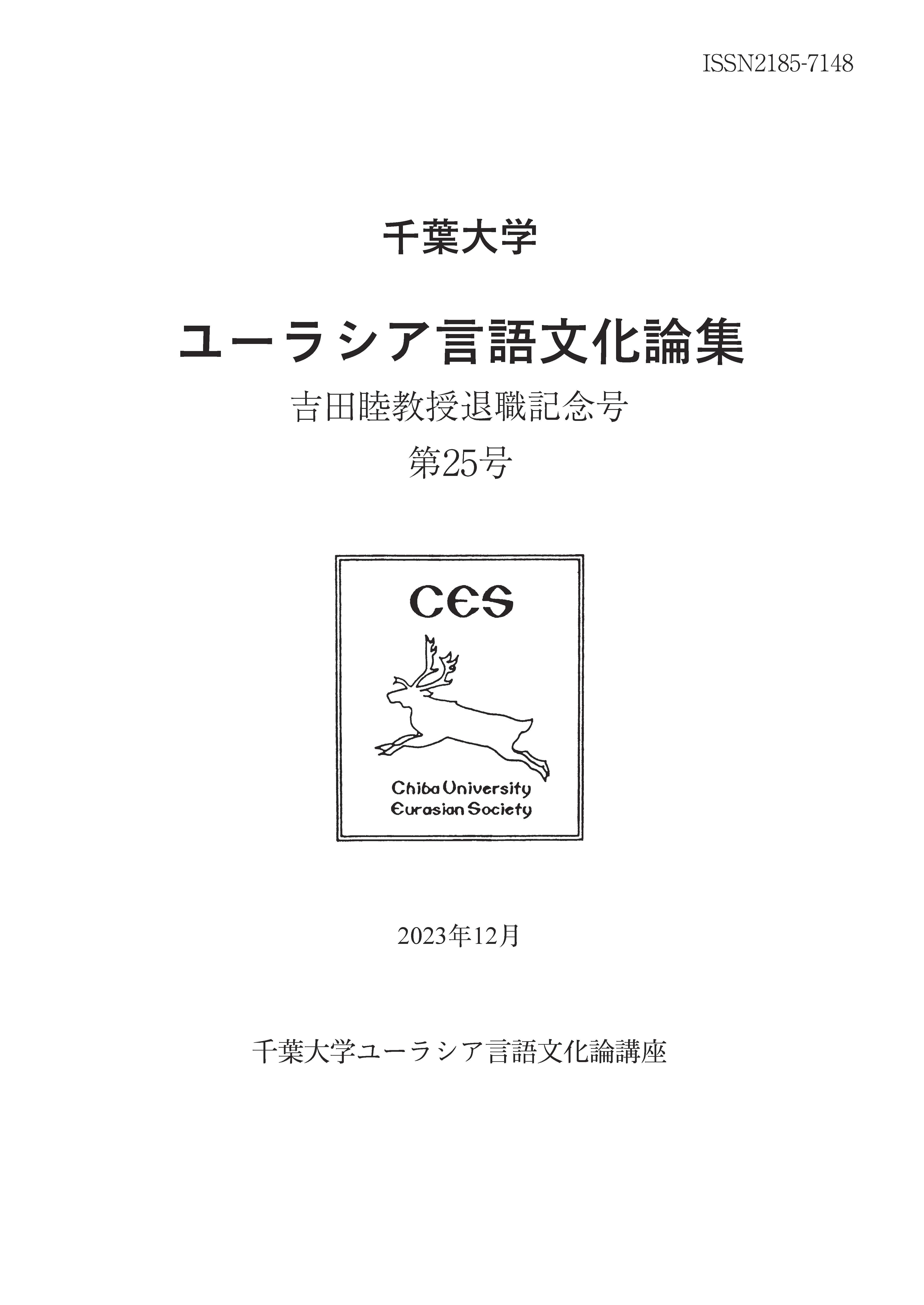 千葉大学ユーラシア言語文化論集 ; 25号