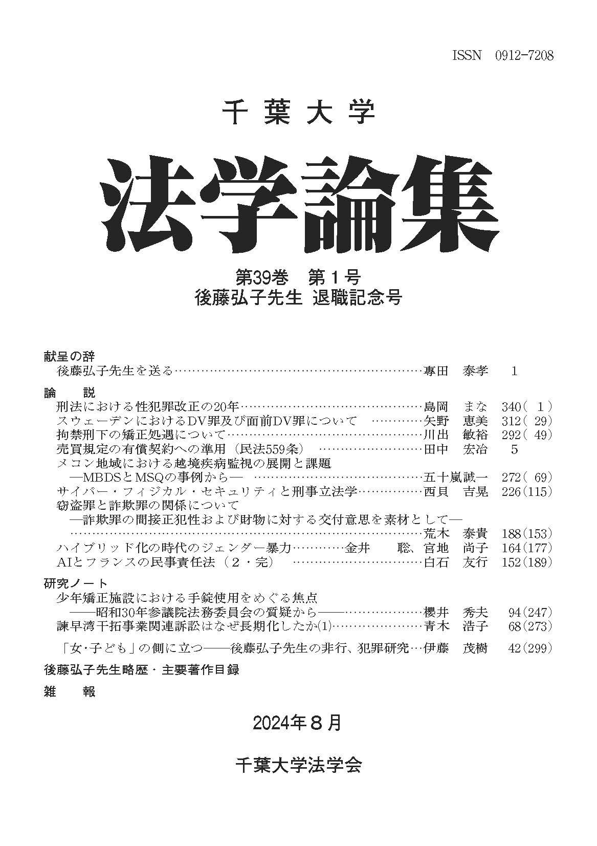 千葉大学法学論集 ; 39巻1号
