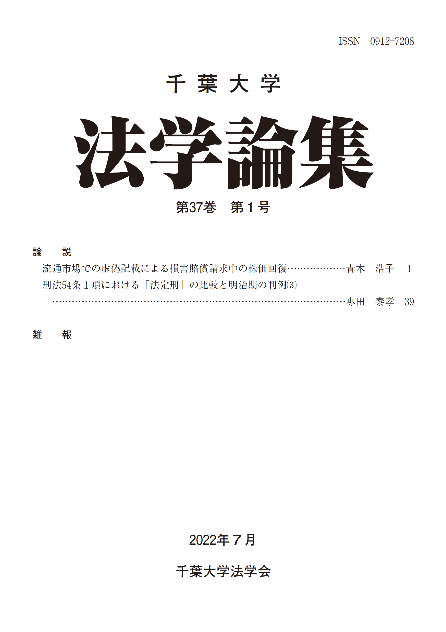 千葉大学法学論集 ; 37巻1号