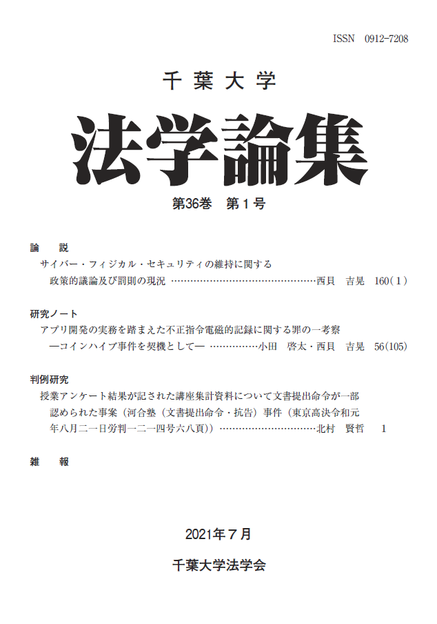 千葉大学法学論集 ; 36巻1号