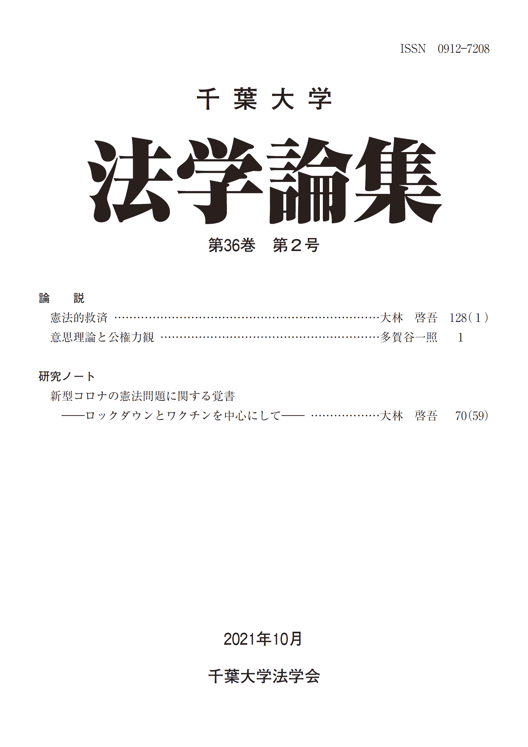 千葉大学法学論集 ; 36巻2号