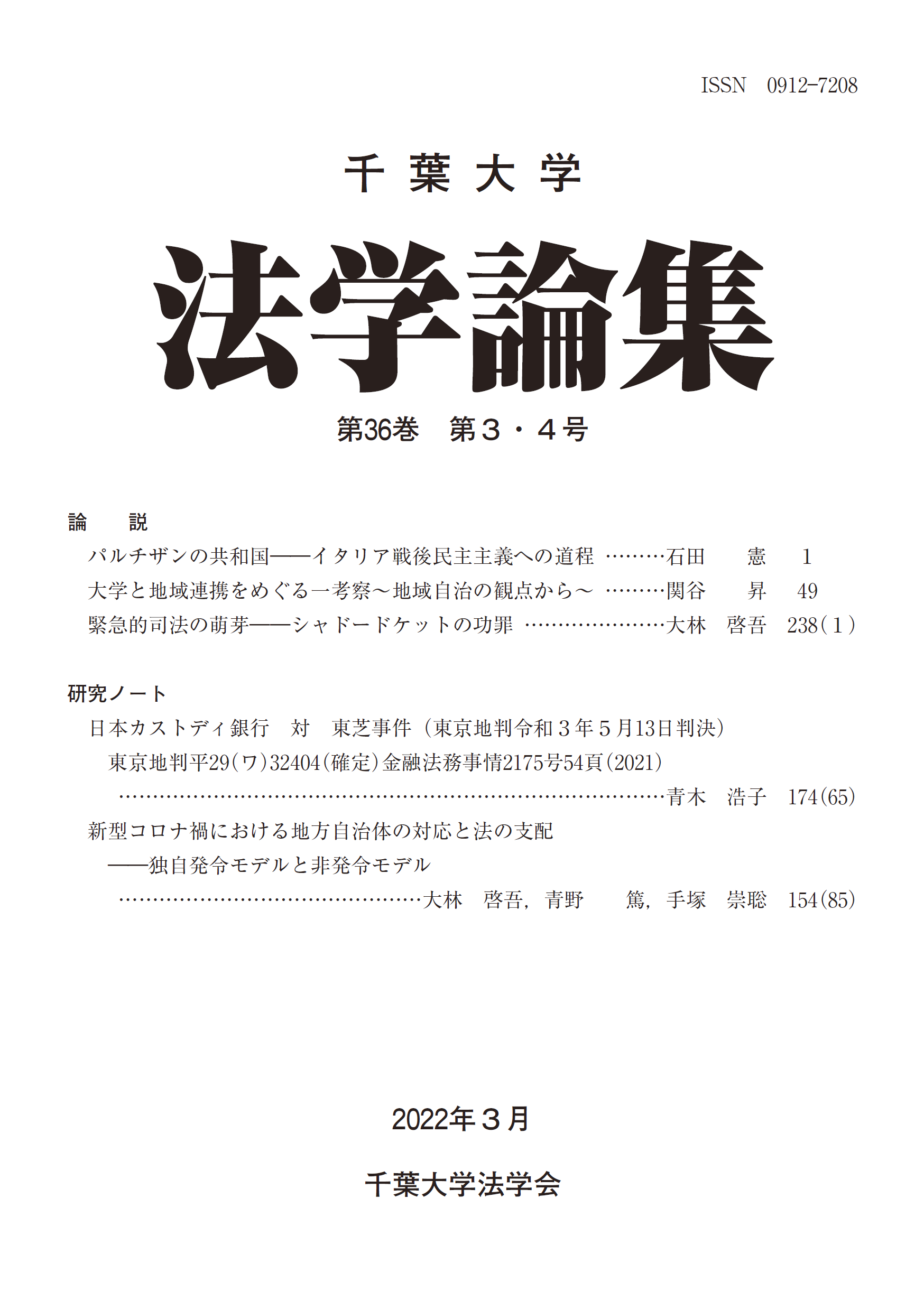 千葉大学法学論集 ; 36巻3・4号