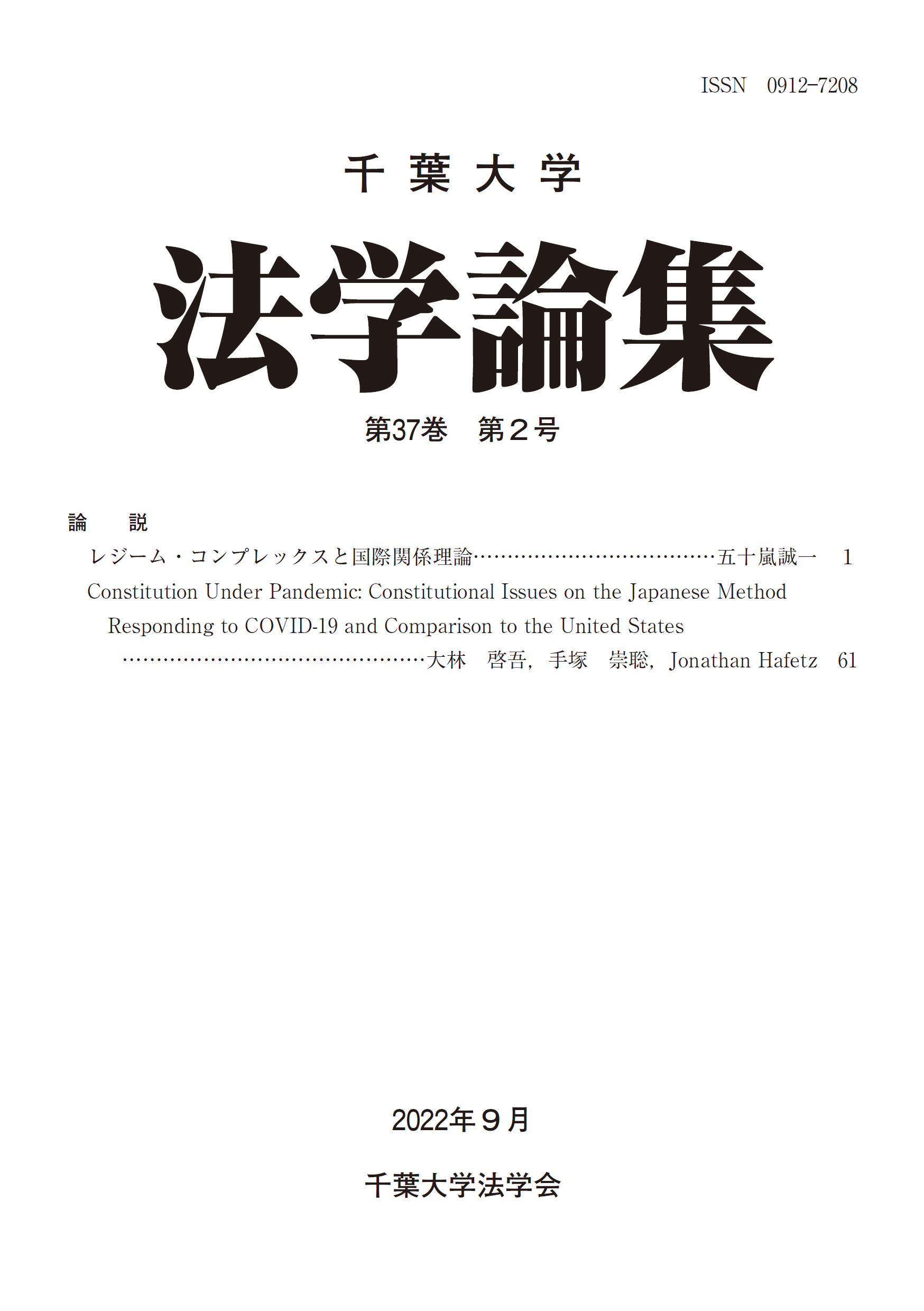 千葉大学法学論集 ; 37巻2号