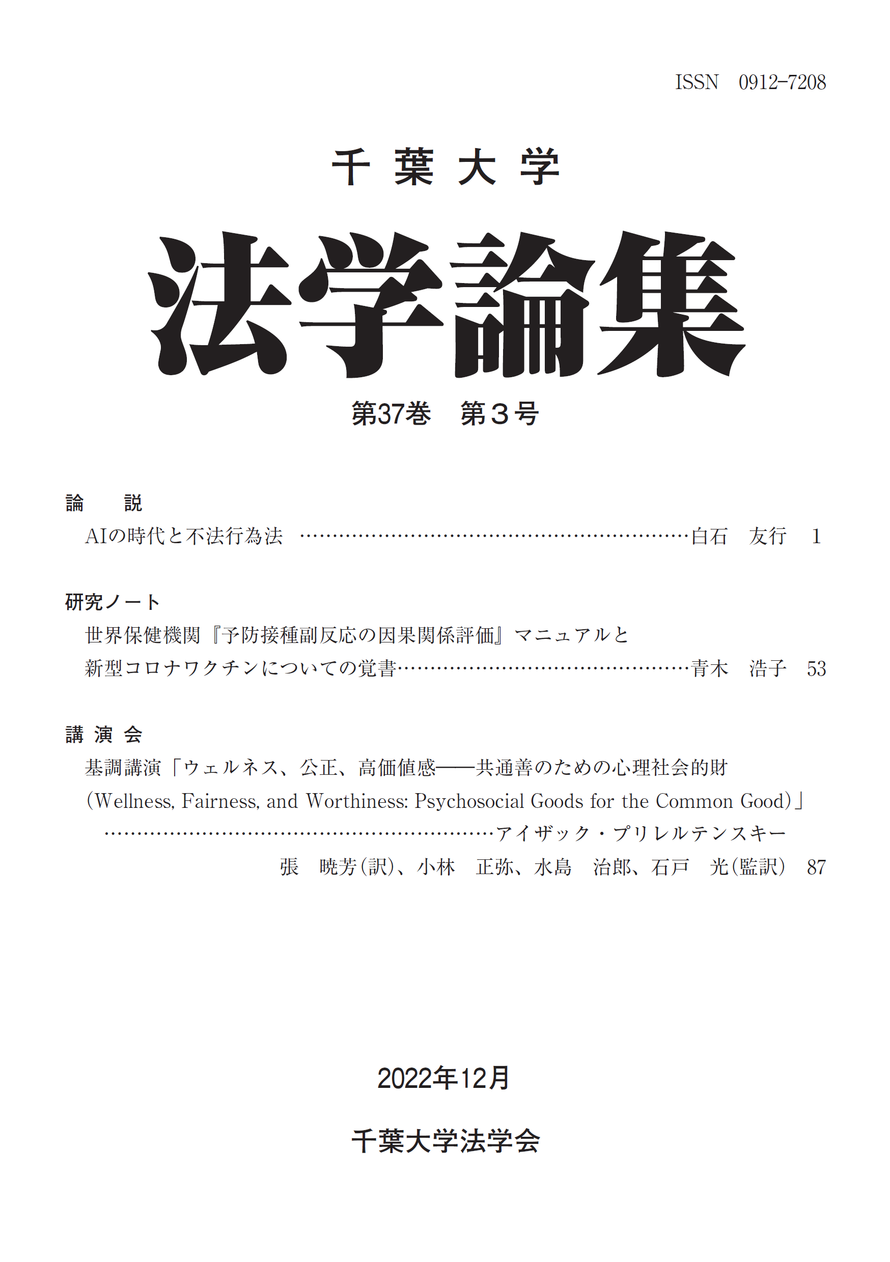 千葉大学法学論集 ; 37巻3号