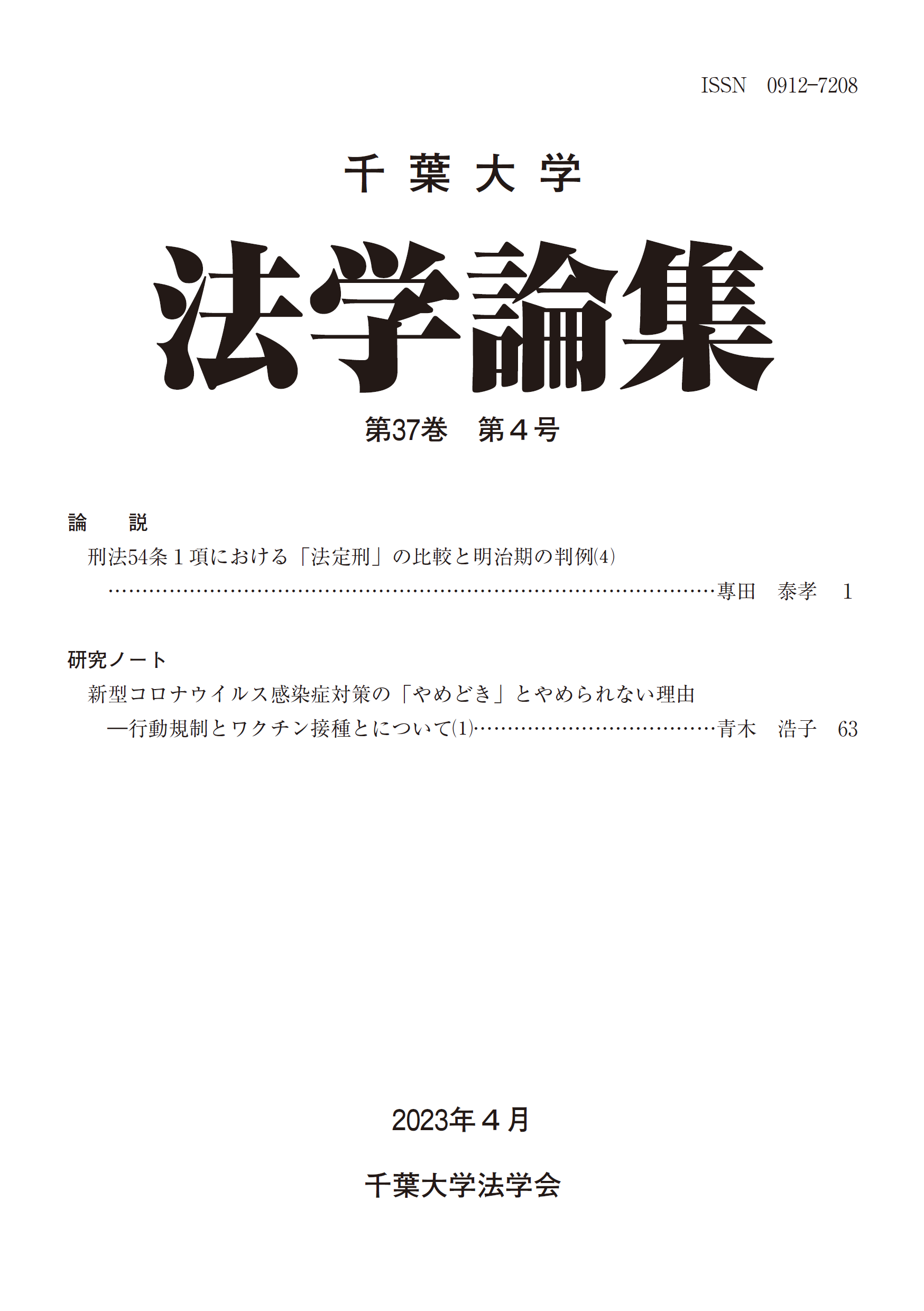 千葉大学法学論集 ; 37巻3号