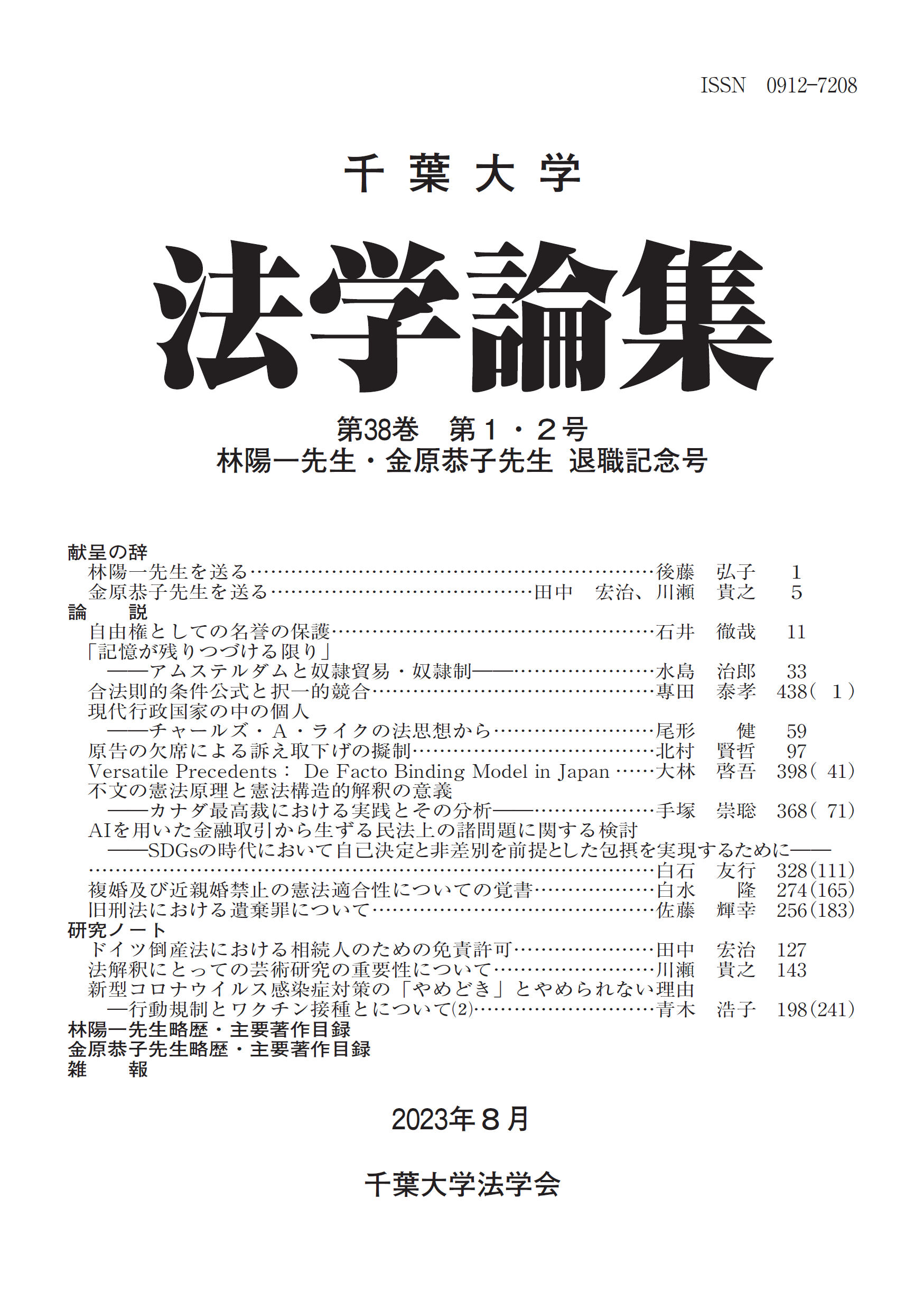 千葉大学法学論集 ; 38巻1-2号 : 林陽一先生・金原恭子先生 退職記念号