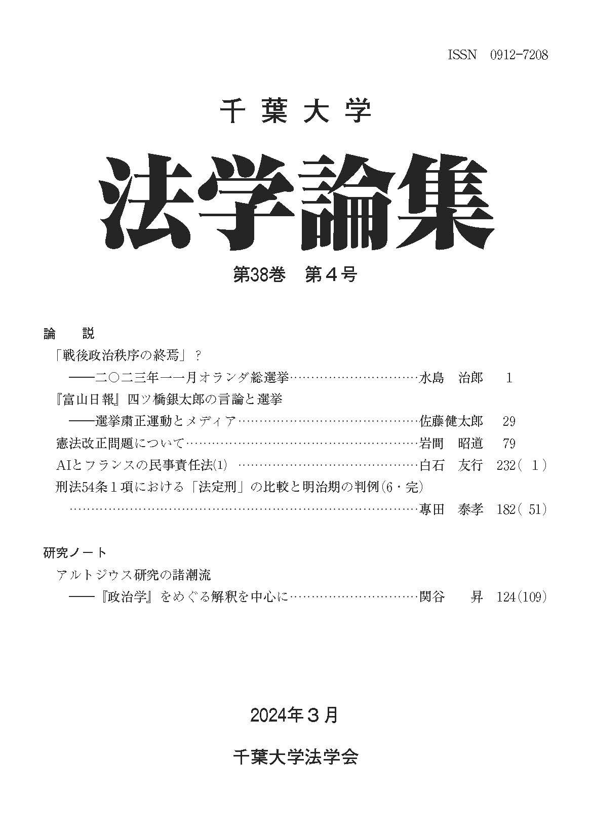 千葉大学法学論集 ; 38巻4号