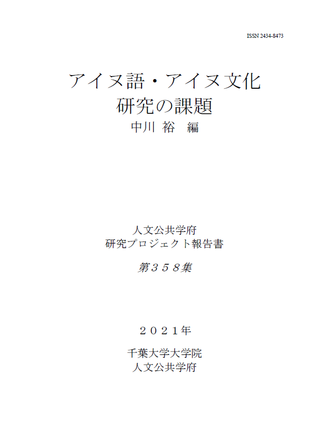 アイヌ語・アイヌ文化研究の課題 (千葉大学大学院人文公共学府研究プロジェクト報告書 ; 358集)