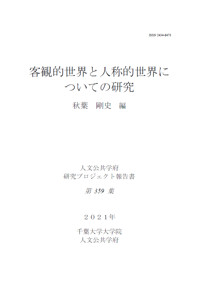 客観的世界と人称的世界についての研究 (千葉大学大学院人文公共学府研究プロジェクト報告書 ; 359集)