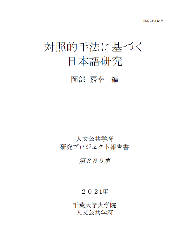 対照的手法に基づく日本語研究 (千葉大学大学院人文公共学府研究プロジェクト報告書 ; 360集)
