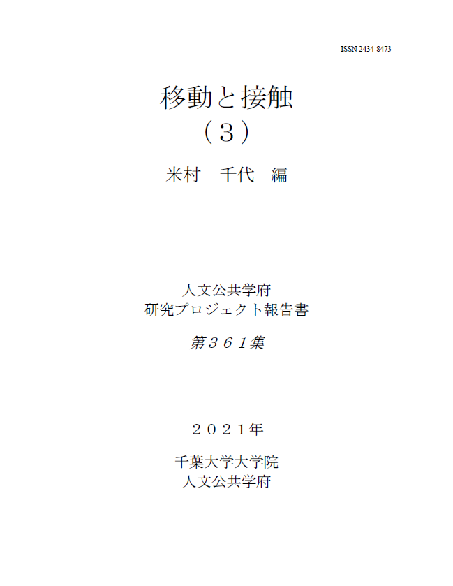 移動と接触 (3) (千葉大学大学院人文公共学府研究プロジェクト報告書 ; 361集)