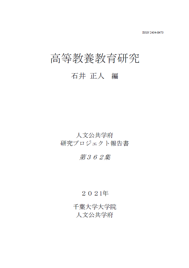 高等教養教育研究 (千葉大学大学院人文公共学府研究プロジェクト報告書 ; 362集)