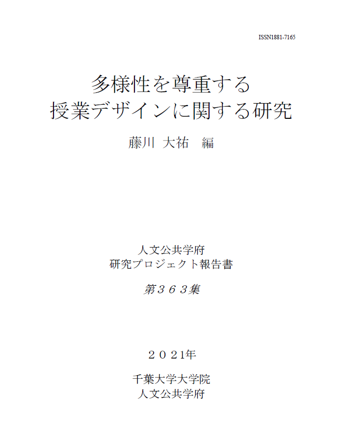 多様性を尊重する授業デザインに関する研究 (千葉大学大学院人文公共学府研究プロジェクト報告書 ; 363集)