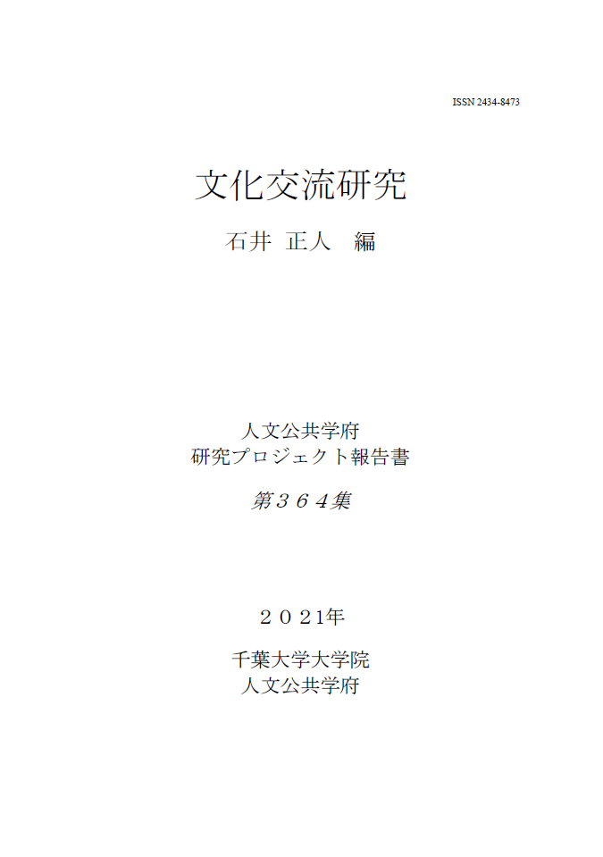 文化交流研究 (千葉大学大学院人文公共学府研究プロジェクト報告書 ; 364集)