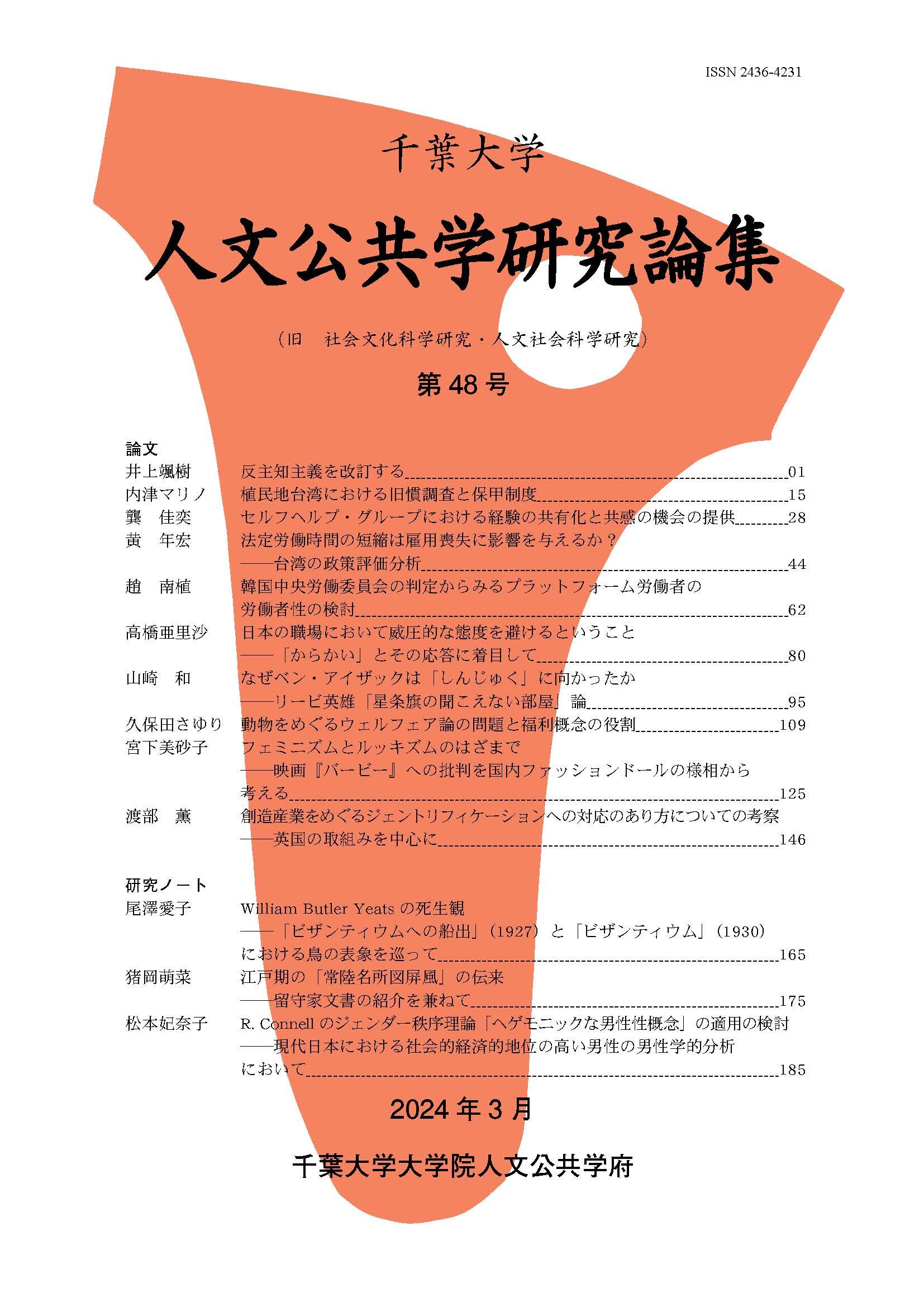 千葉大学人文公共学研究論集 ; 48号