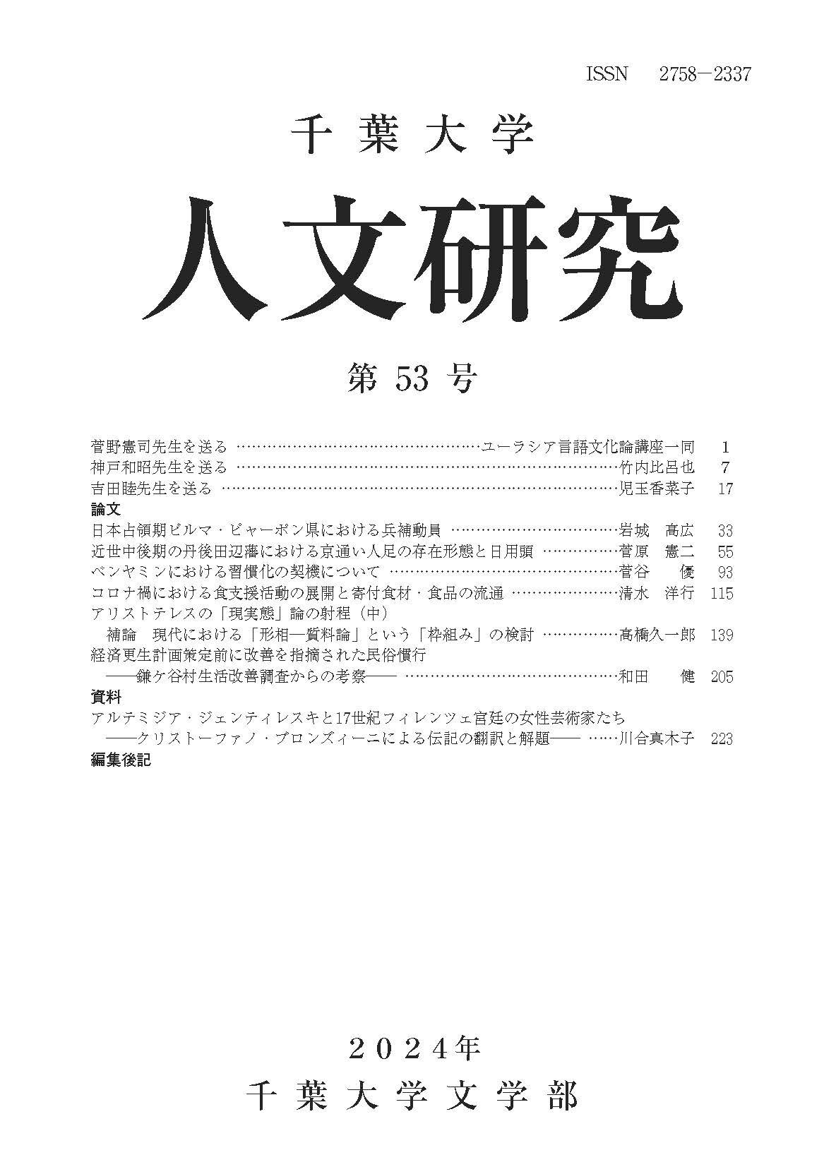 千葉大学人文研究 ; 53号