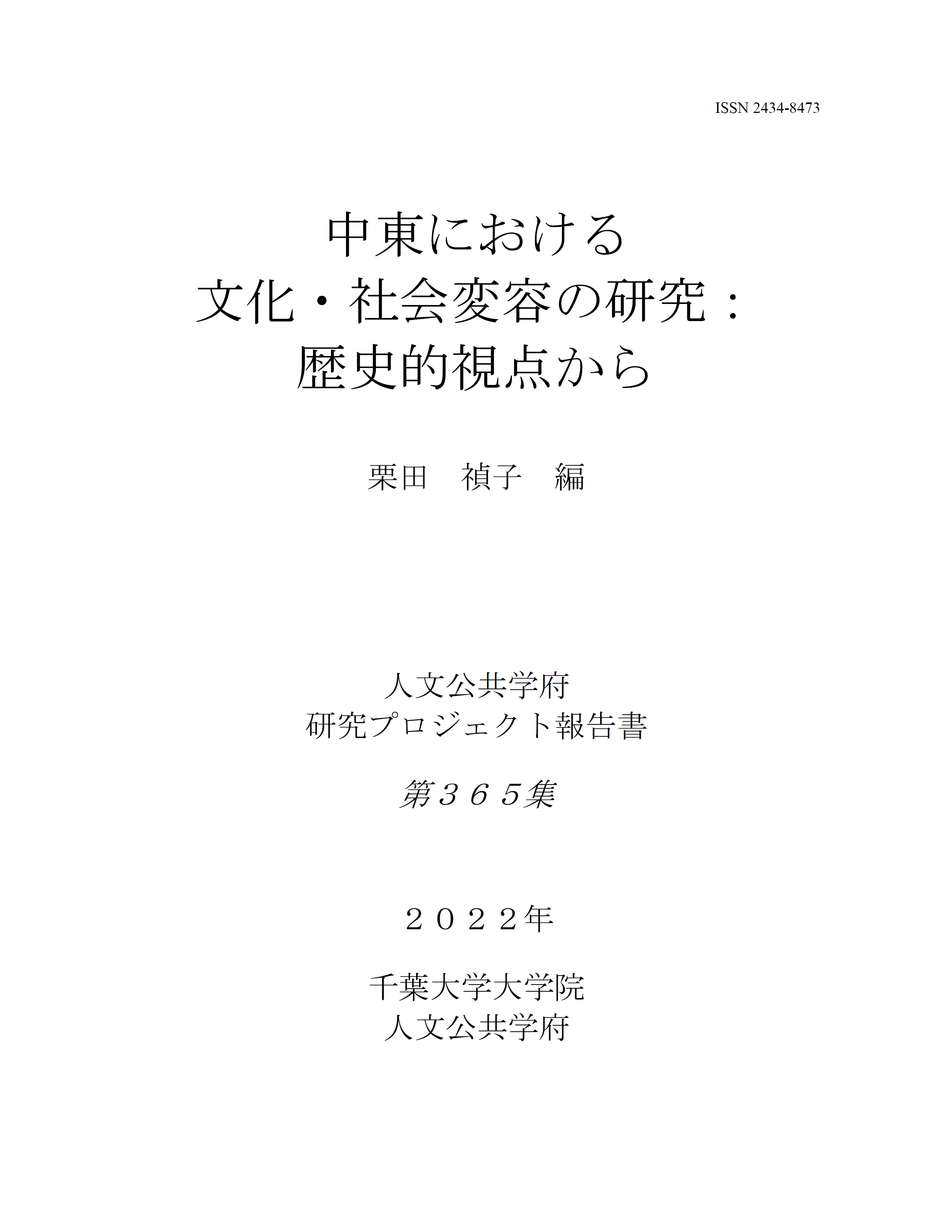 中東における文化・社会変容の研究：歴史的視点から（千葉大学大学院人文公共学府研究プロジェクト報告書 ; 365集）