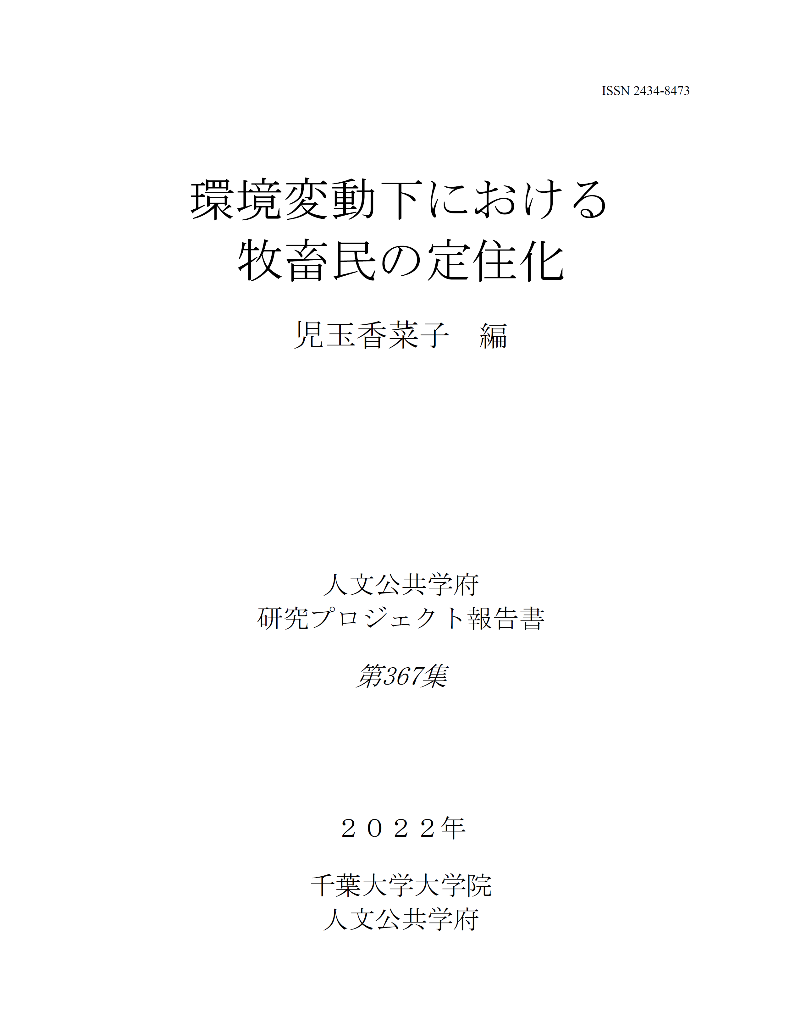 環境変動下における牧畜民の定住化（千葉大学大学院人文公共学府研究プロジェクト報告書 ; 367集）