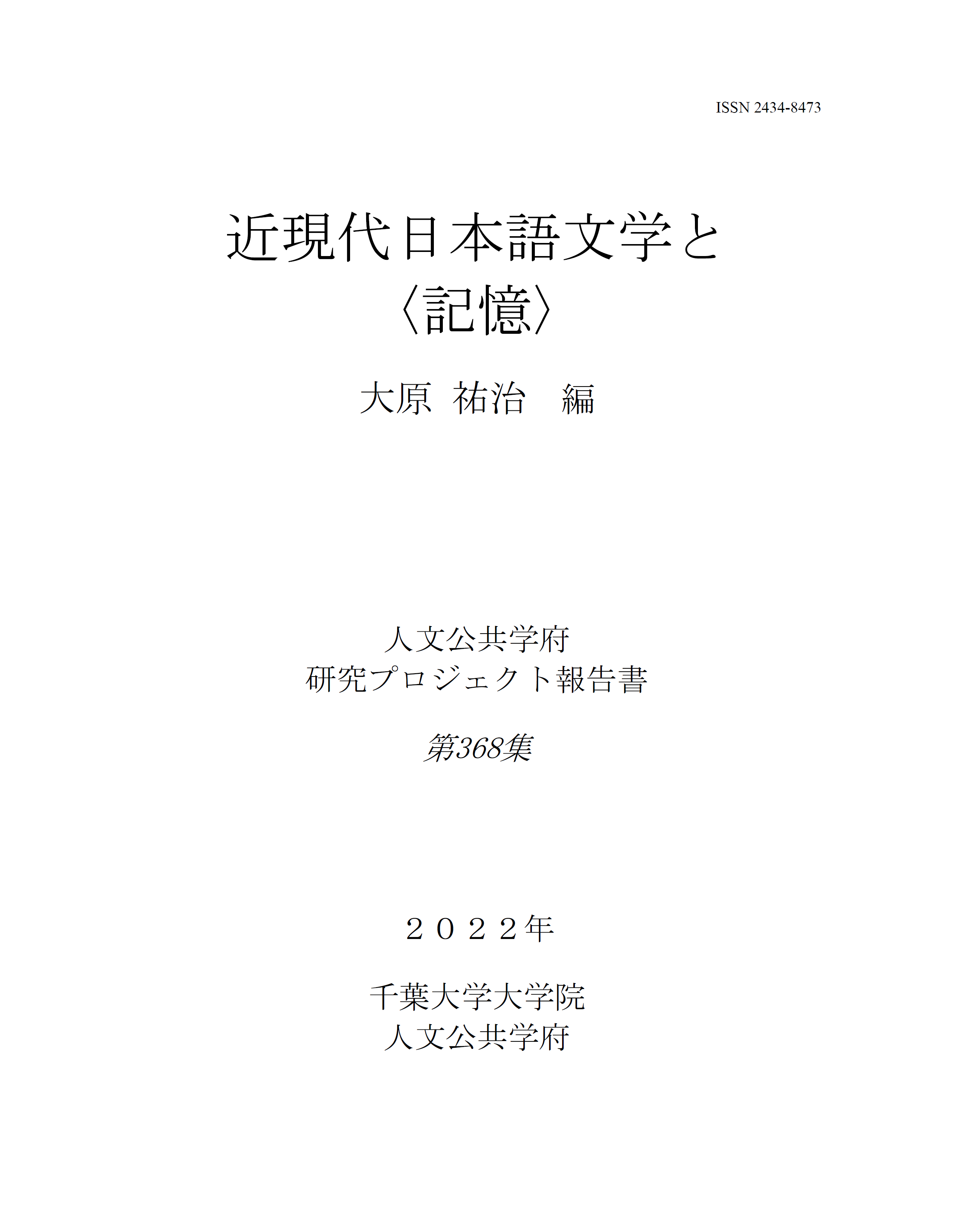 近現代日本語文学と〈記憶〉（千葉大学大学院人文公共学府研究プロジェクト報告書 ; 368集）
