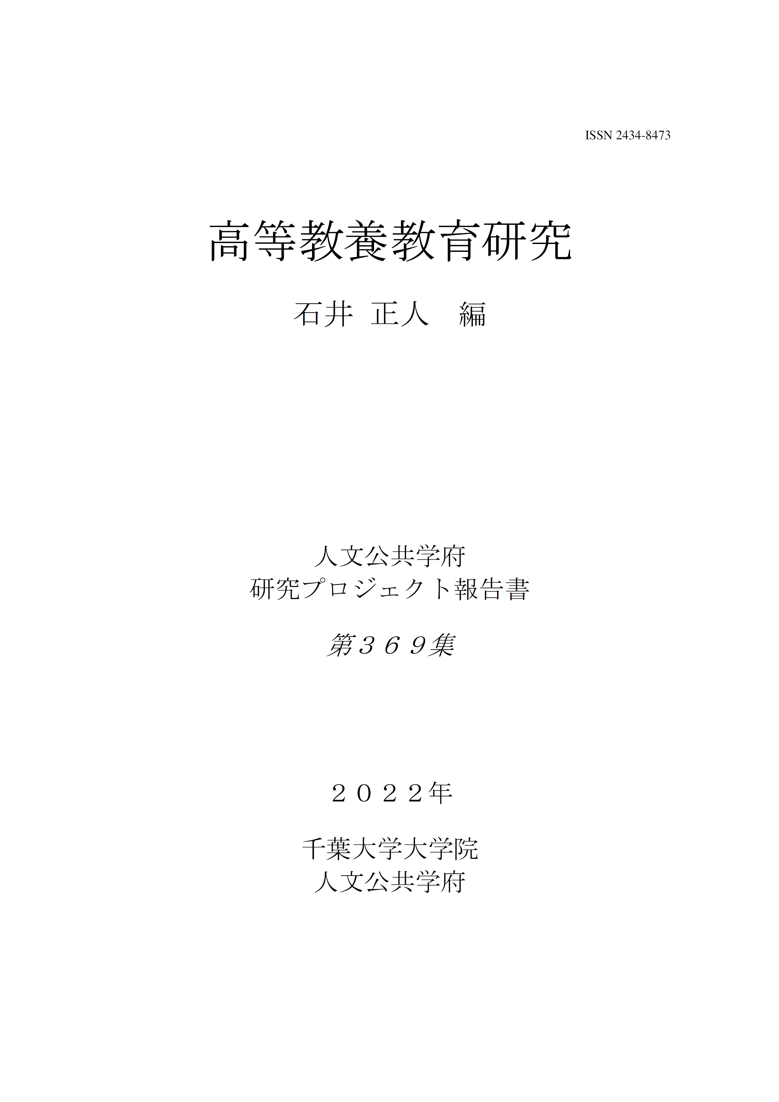 高等教養教育研究（千葉大学大学院人文公共学府研究プロジェクト報告書 ; 369集）