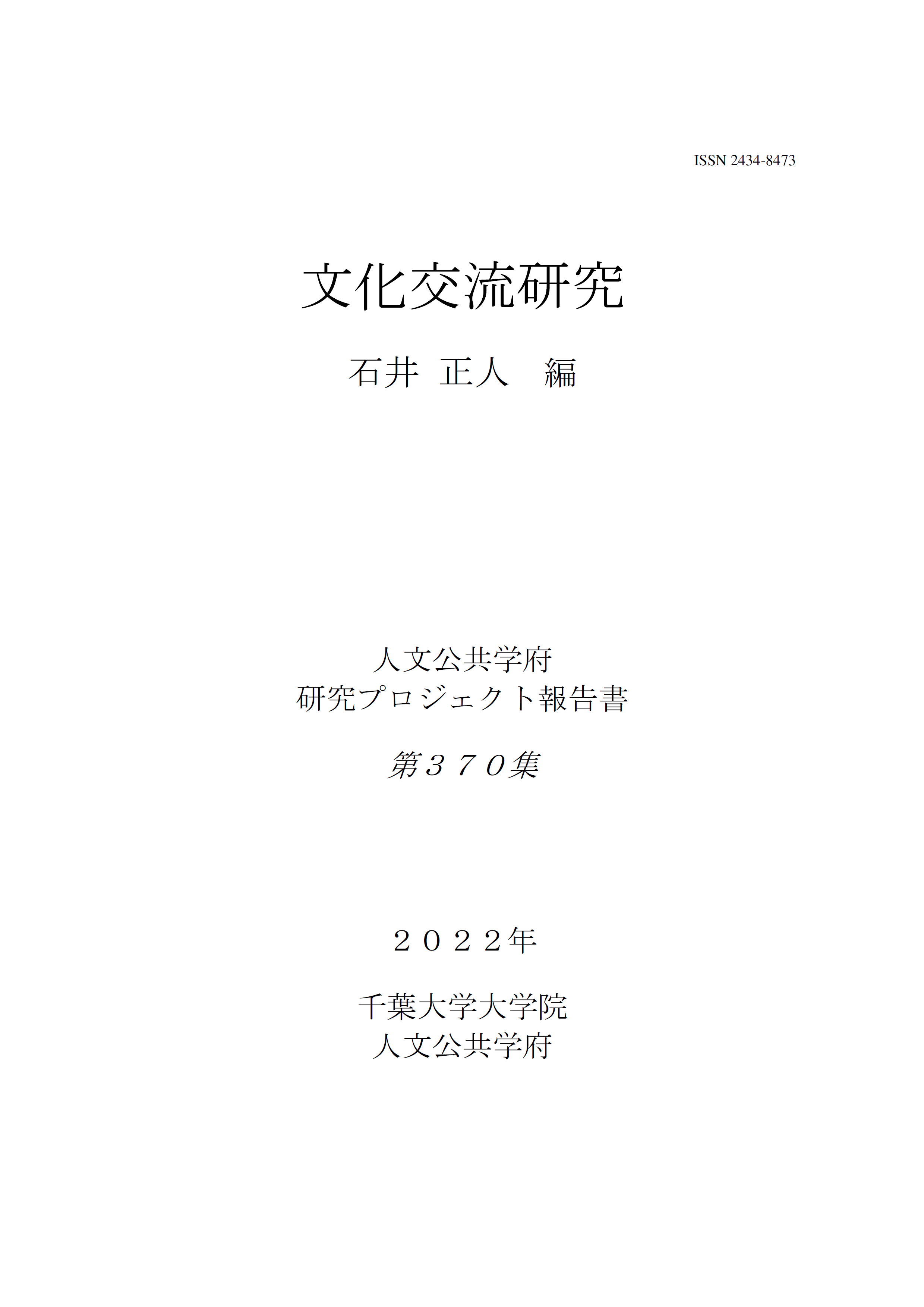 文化交流研究（千葉大学大学院人文公共学府研究プロジェクト報告書 ; 370集）