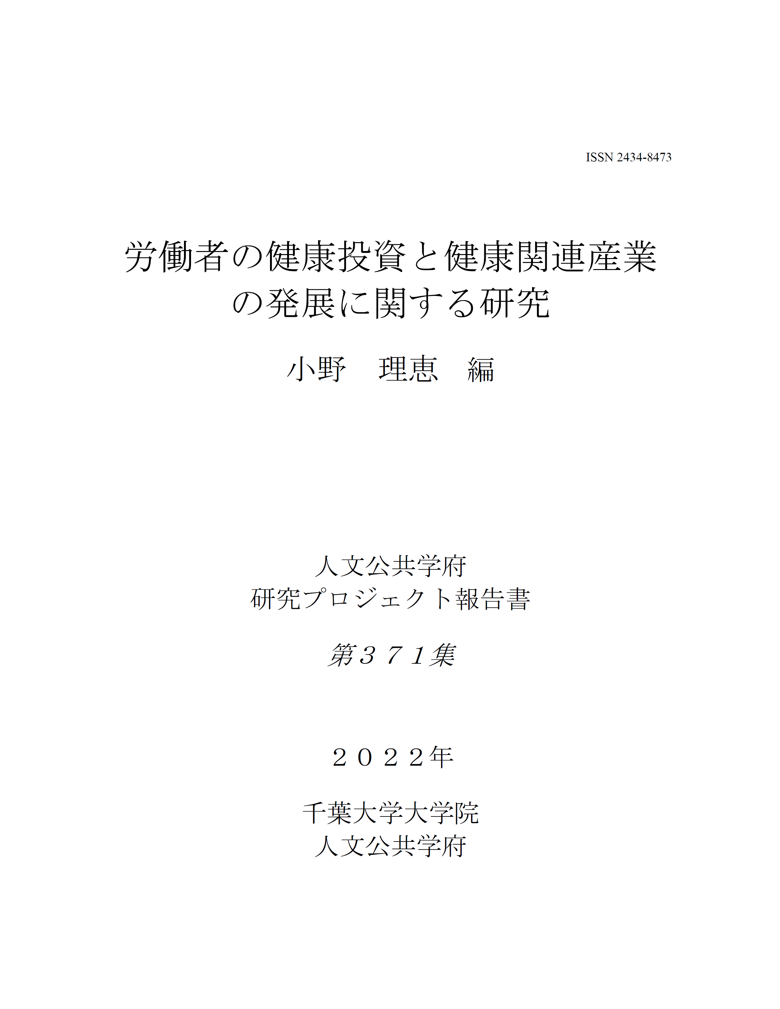 労働者の健康投資と健康関連産業の発展に関する研究（千葉大学大学院人文公共学府研究プロジェクト報告書 ; 371集）