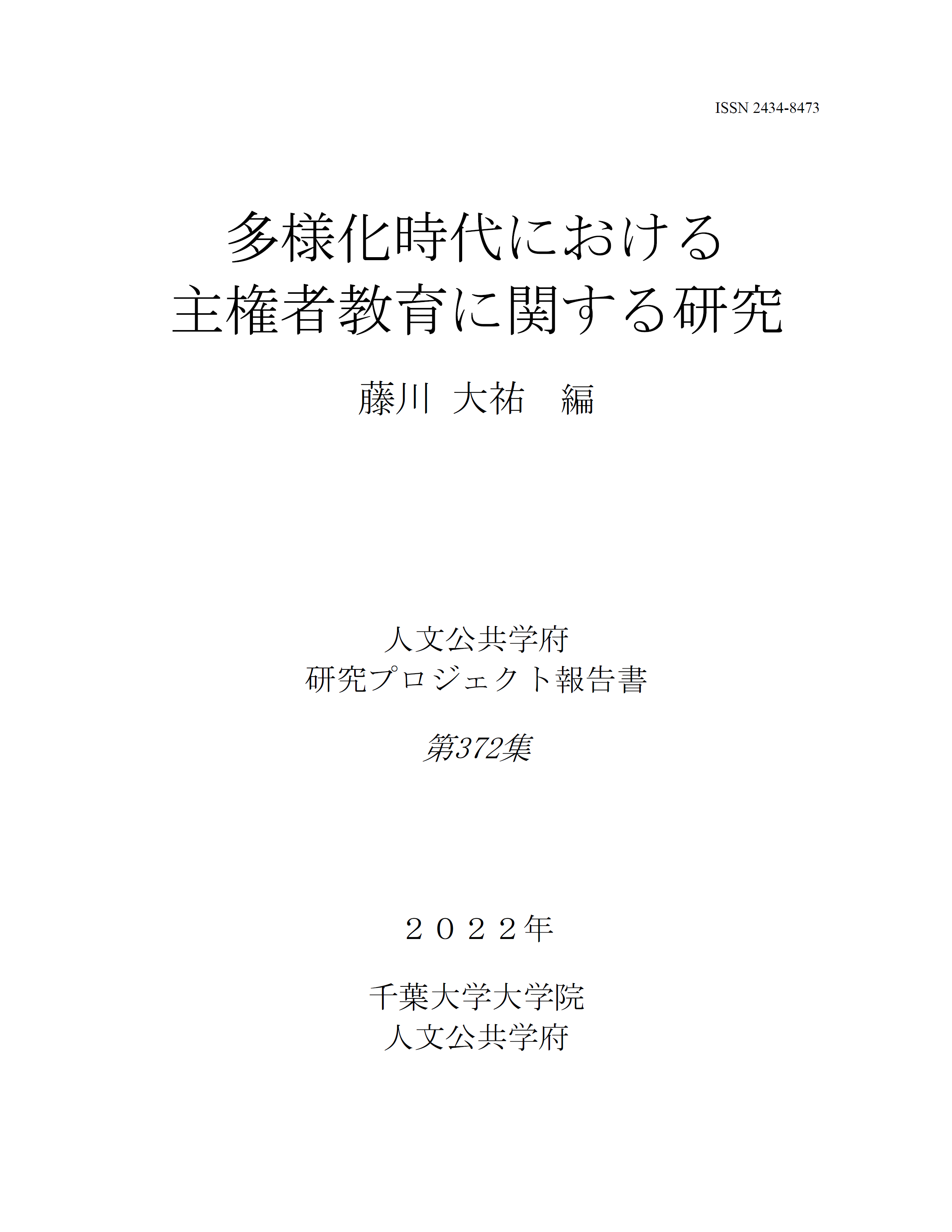 多様化時代における主権者教育に関する研究（千葉大学大学院人文公共学府研究プロジェクト報告書 ; 372集）