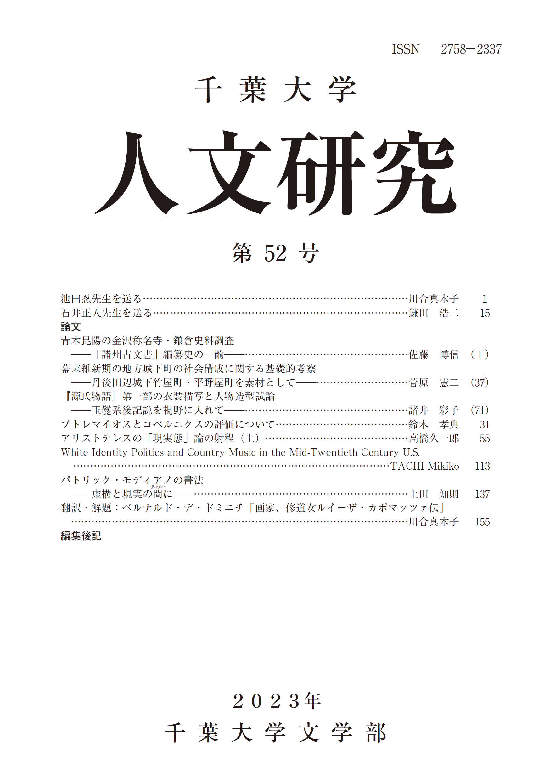 千葉大学人文研究 ; 52号