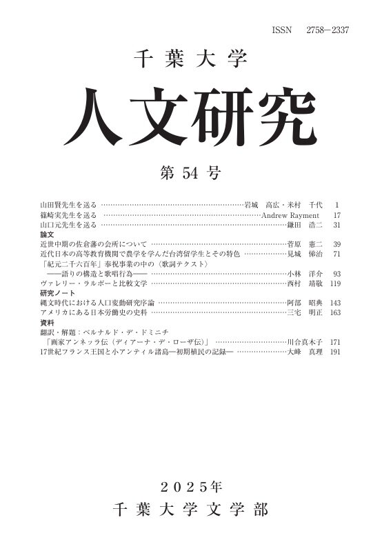 千葉大学人文研究 ; 54号