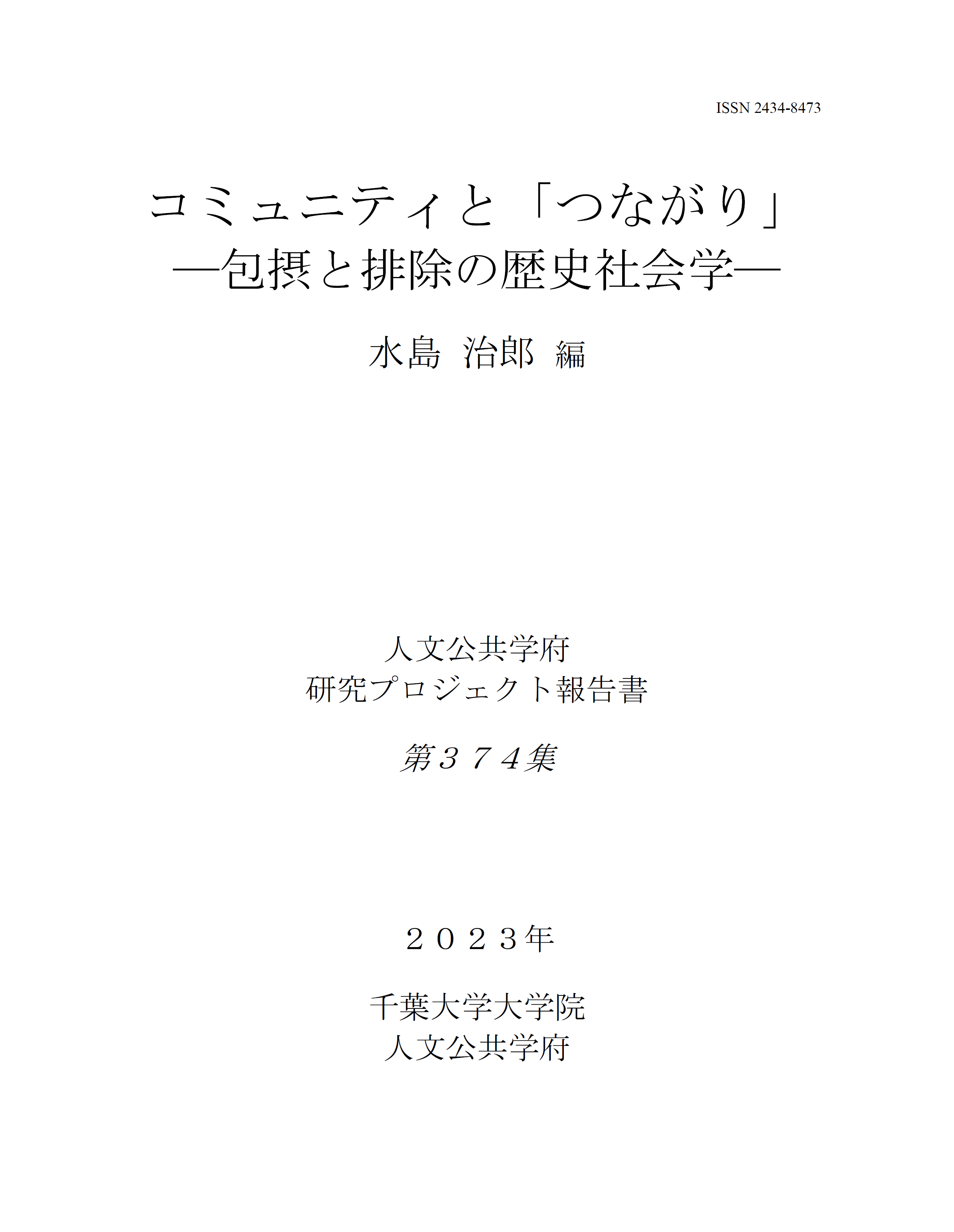 コミュニティと「つながり」―包摂と排除の歴史社会学―（千葉大学大学院人文公共学府研究プロジェクト報告書 ; 374集）