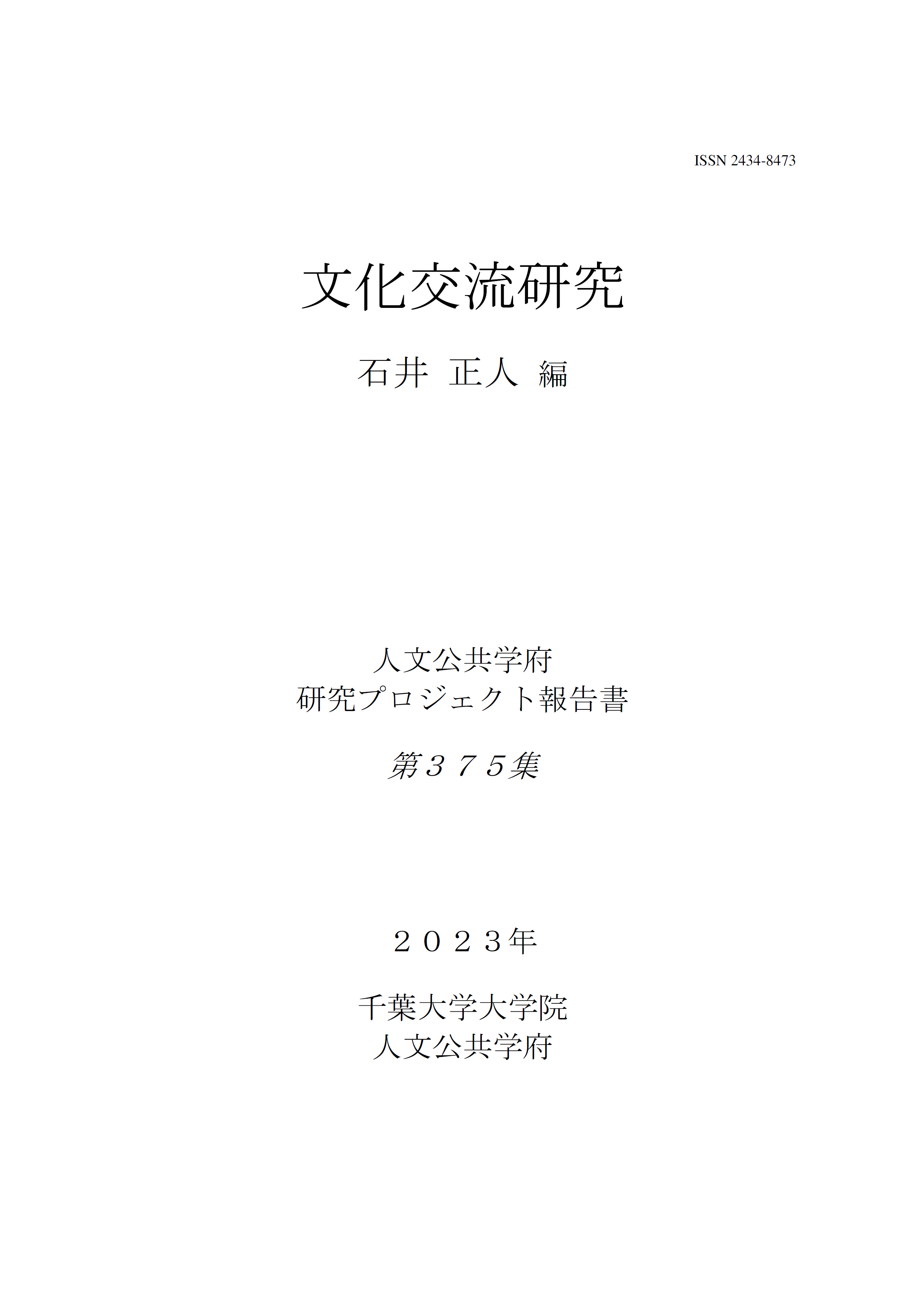 文化交流研究（千葉大学大学院人文公共学府研究プロジェクト報告書 ; 375集）