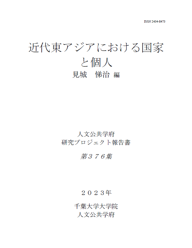 近代東アジアにおける国家と個人（千葉大学大学院人文公共学府研究プロジェクト報告書 ; 376集）