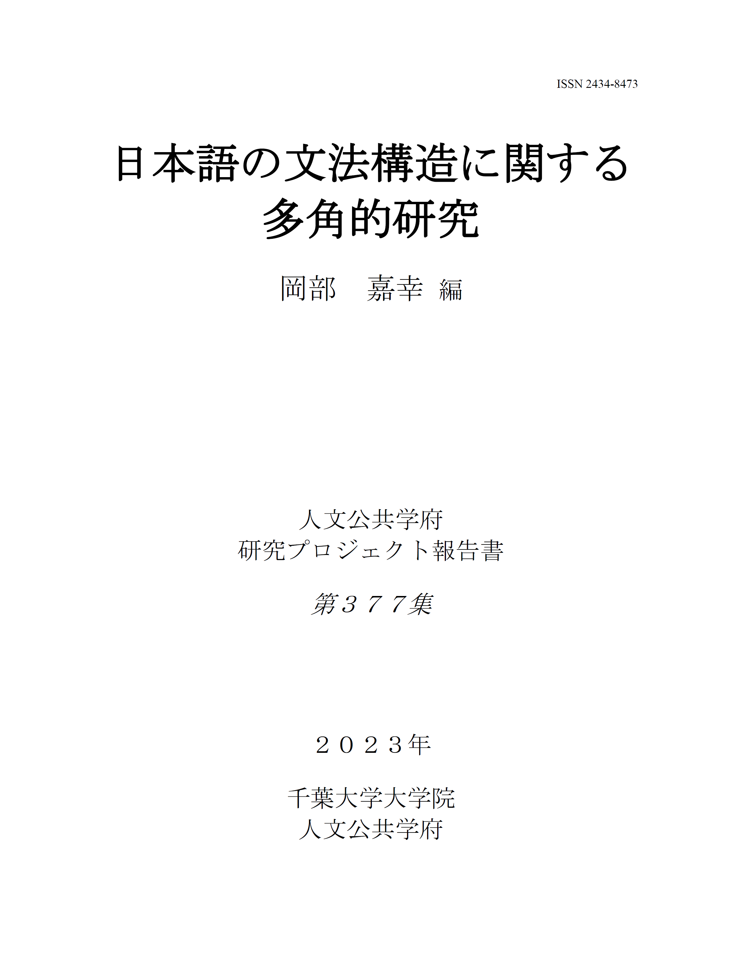 日本語の文法構造に関する多角的研究（千葉大学大学院人文公共学府研究プロジェクト報告書 ; 377集）