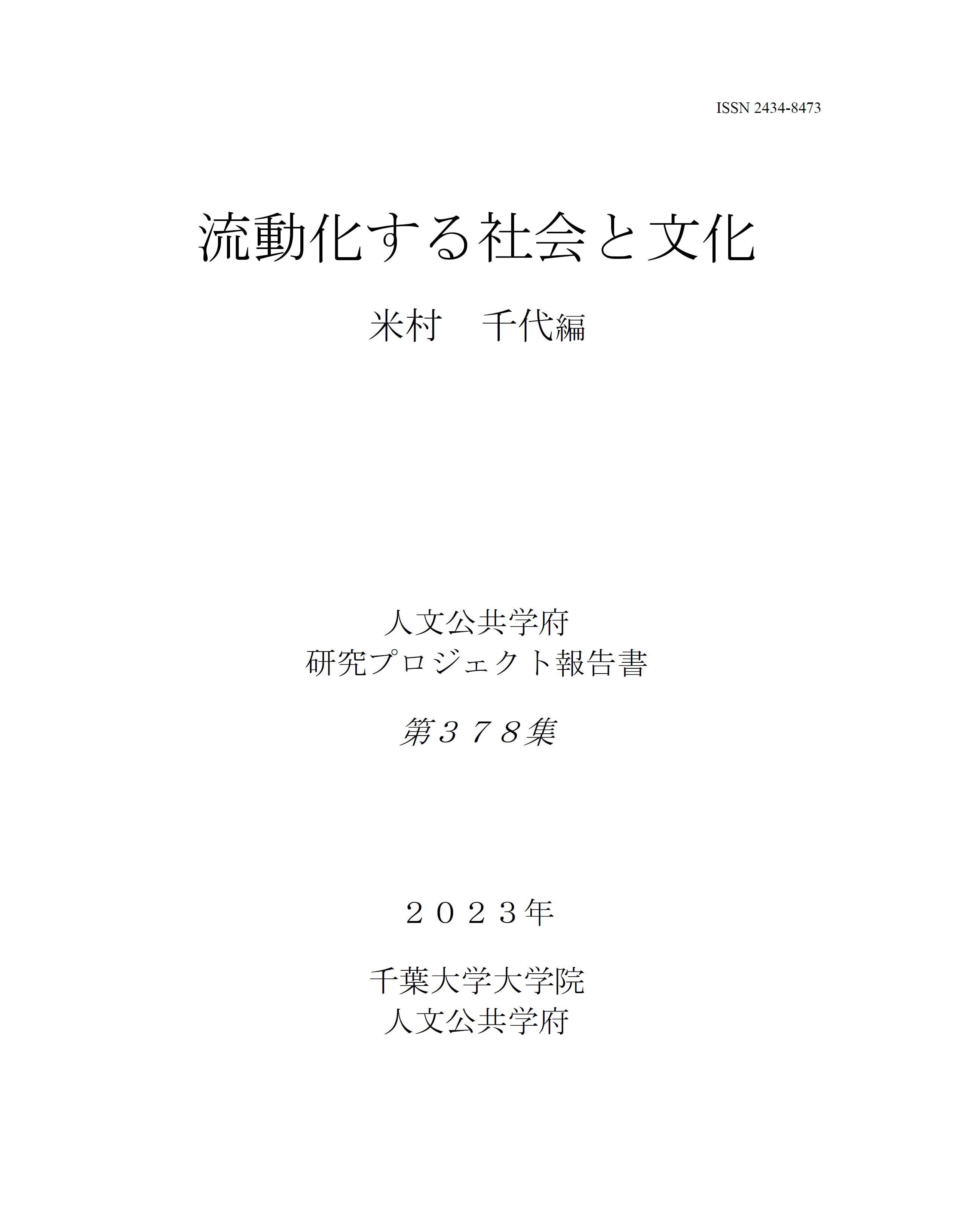 流動化する社会と文化（千葉大学大学院人文公共学府研究プロジェクト報告書 ; 378集）