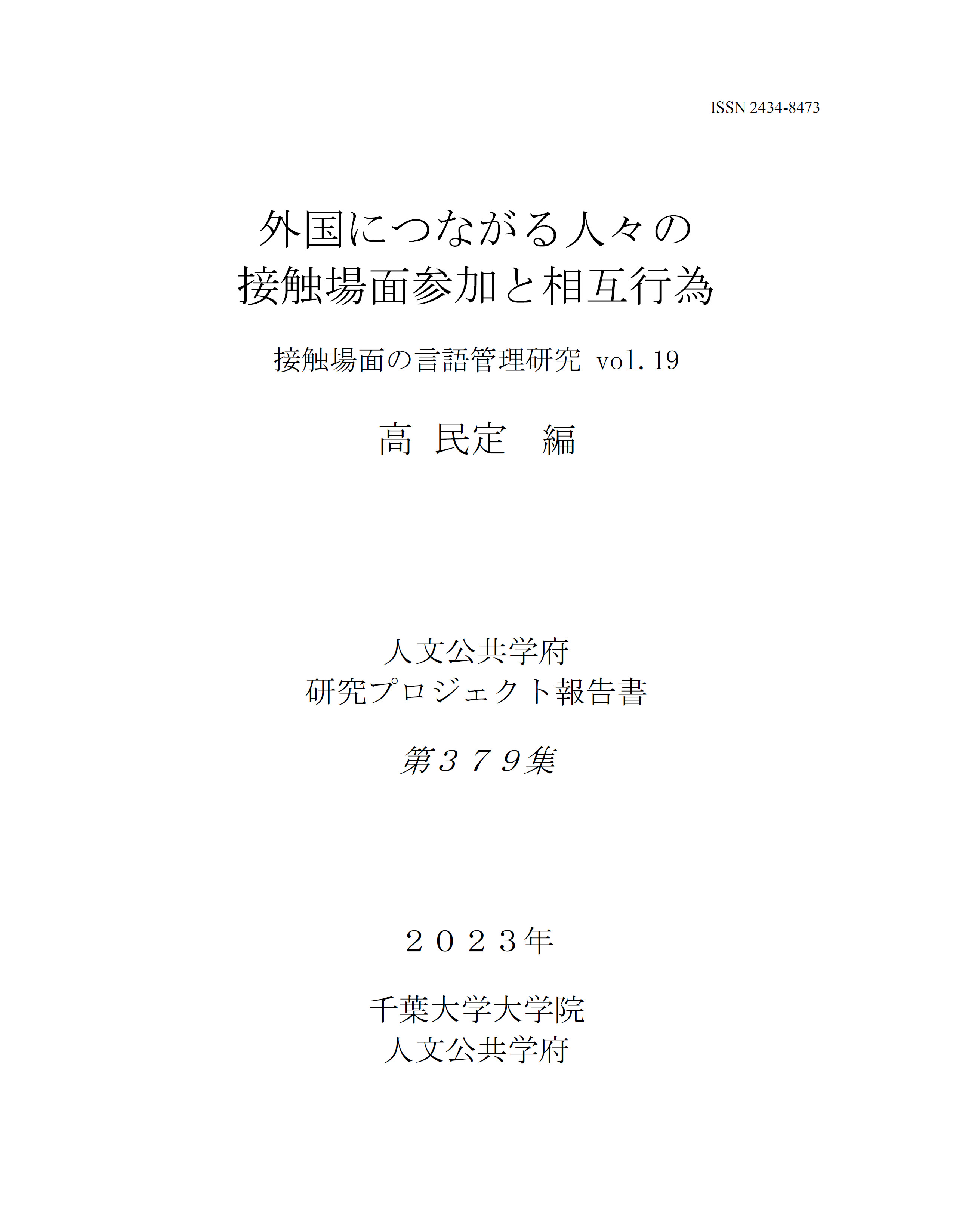 外国につながる人々の接触場面参加と相互行為 接触場面の言語管理研究 vol.19（千葉大学大学院人文公共学府研究プロジェクト報告書 ; 379集）