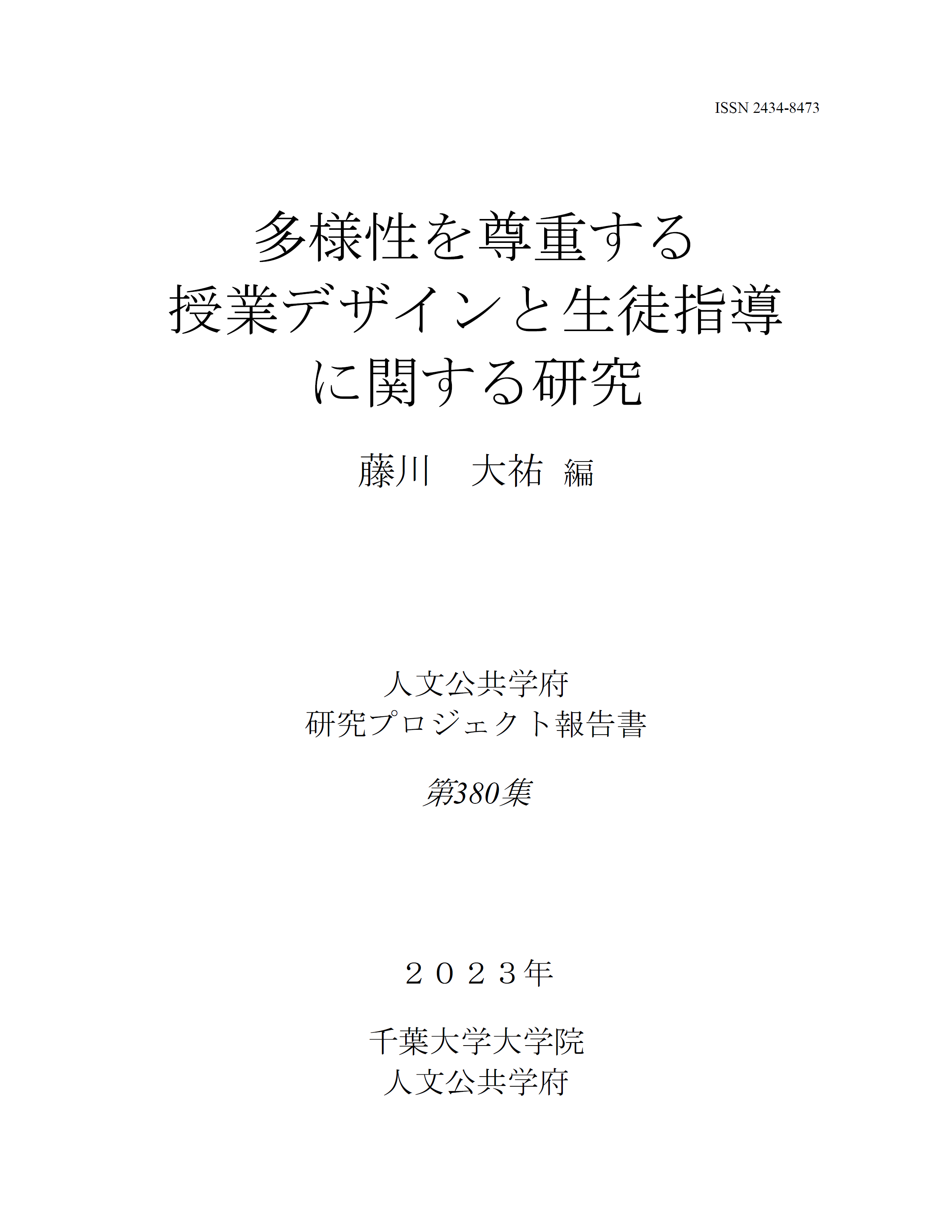 多様性を尊重する授業デザインと生徒指導に関する研究（千葉大学大学院人文公共学府研究プロジェクト報告書 ; 380集）