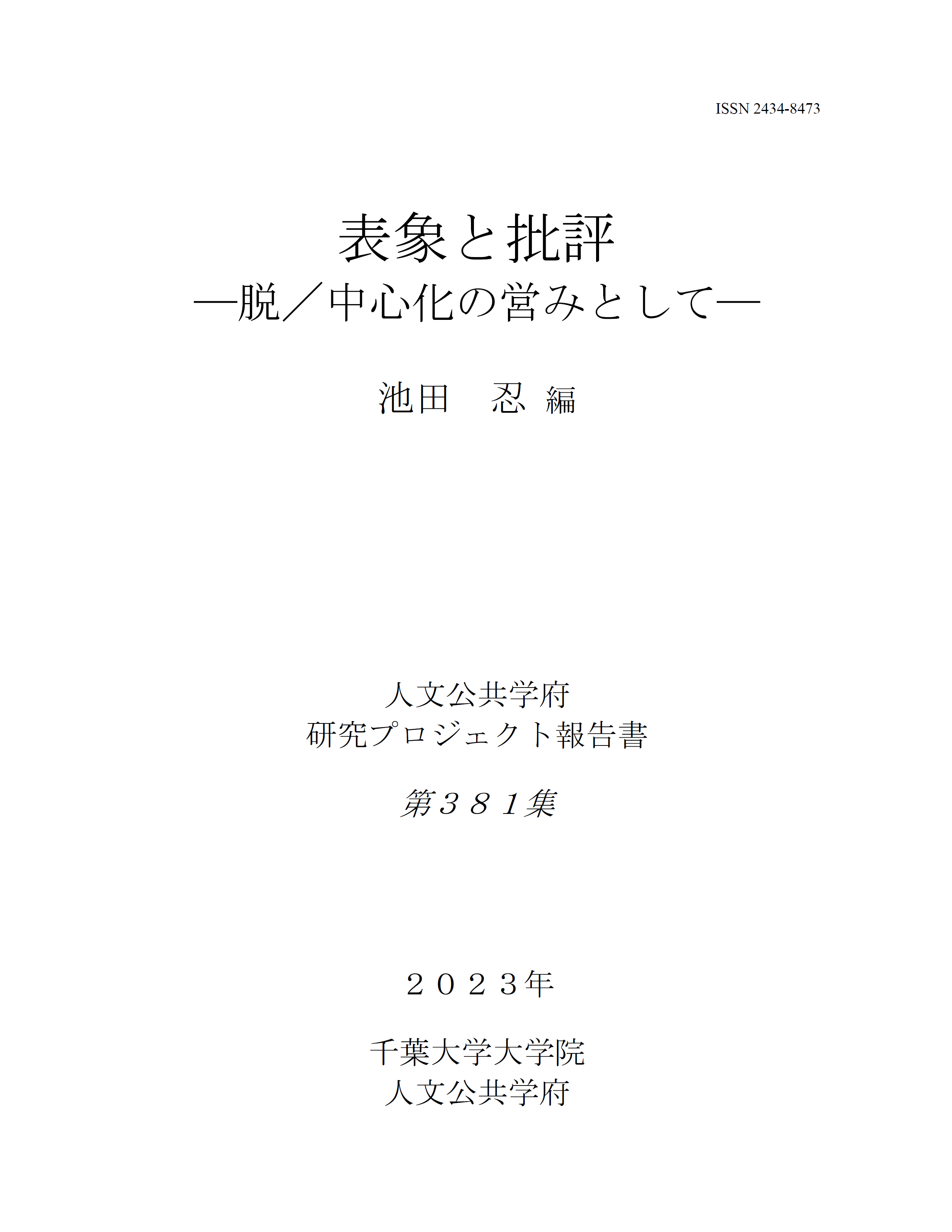 表象と批評―脱／中心化の営みとして―（千葉大学大学院人文公共学府研究プロジェクト報告書 ; 381集）