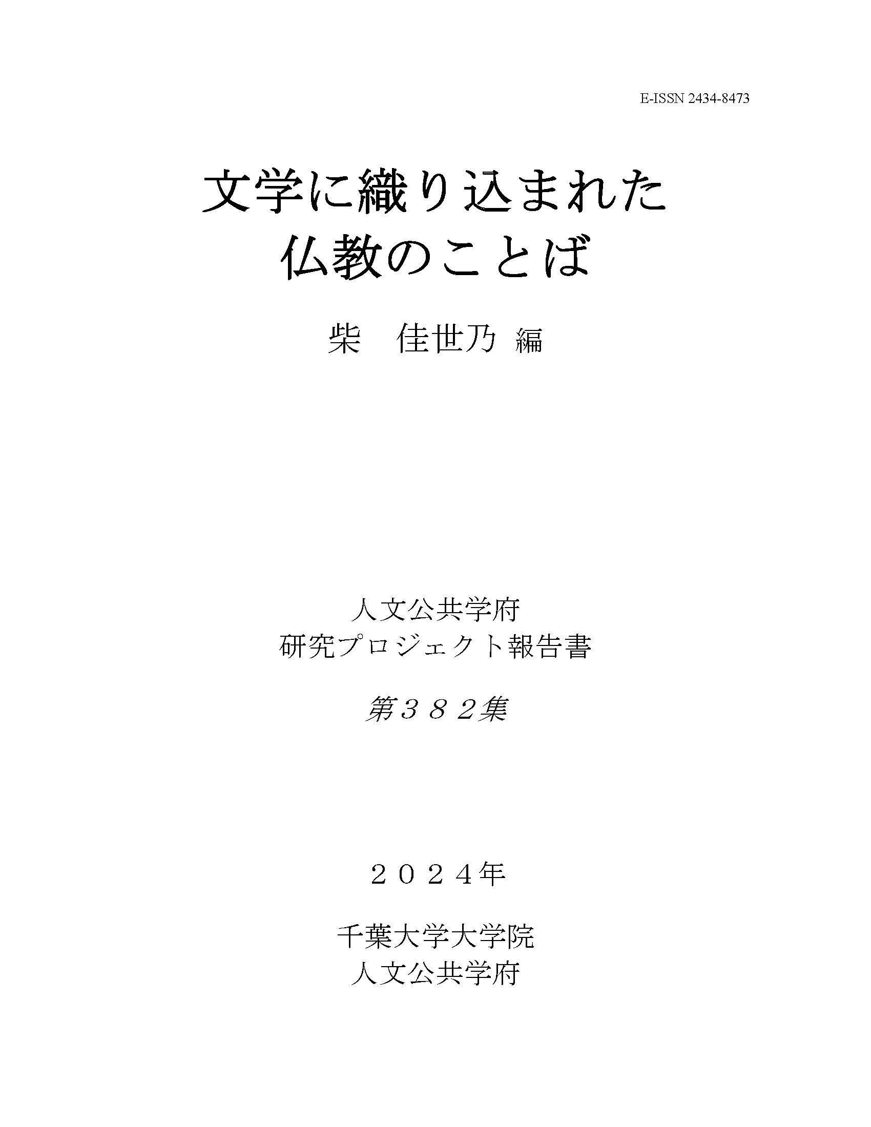 文学に織り込まれた仏教のことば（千葉大学大学院人文公共学府研究プロジェクト報告書 ; 382集）