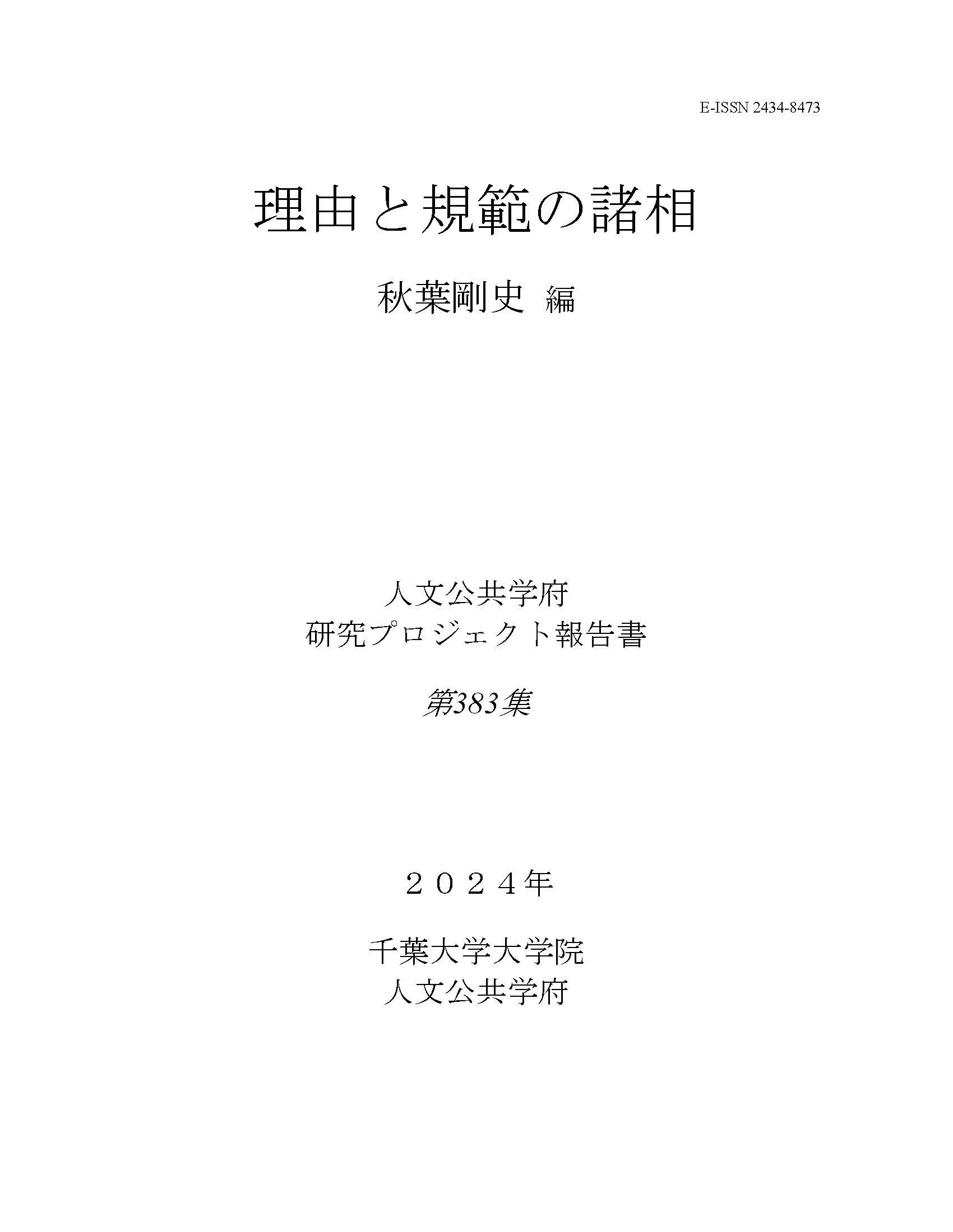 理由と規範の諸相（千葉大学大学院人文公共学府研究プロジェクト報告書 ; 383集）