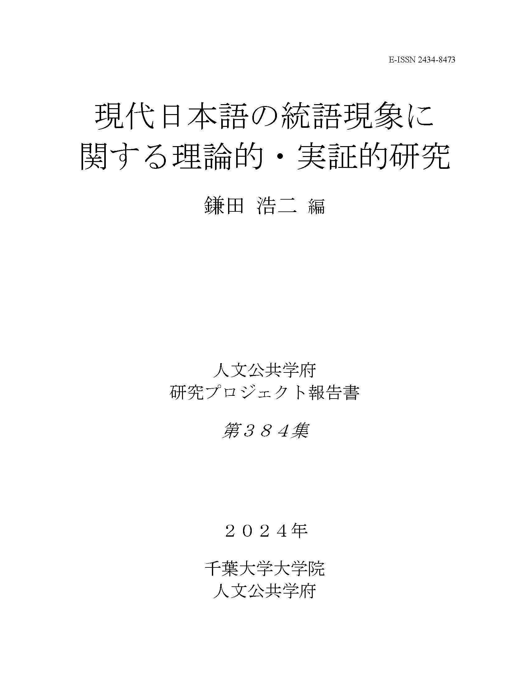 現代日本語の統語現象に関する理論的・実証的研究（千葉大学大学院人文公共学府研究プロジェクト報告書 ; 384集）