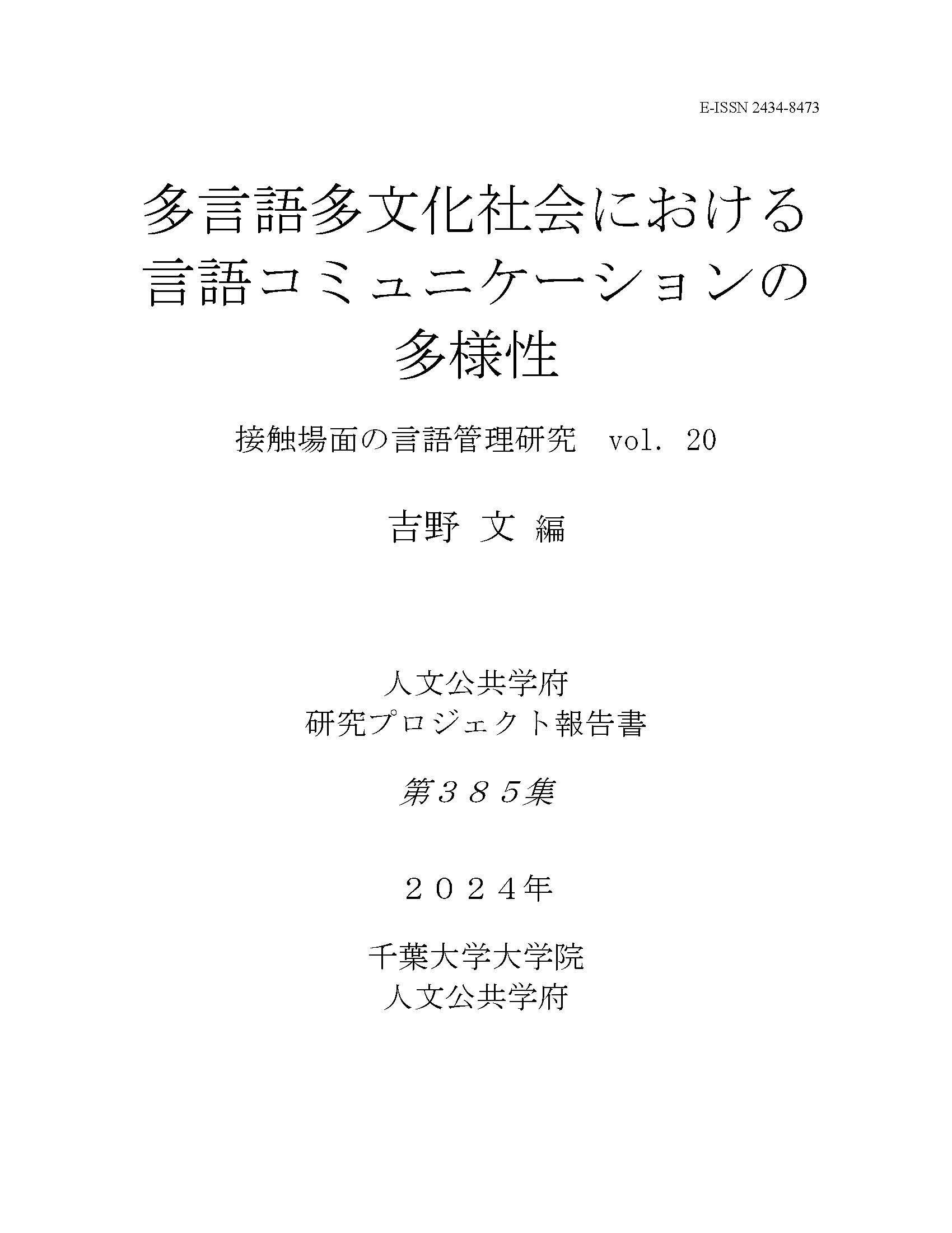 多言語多文化社会における言語コミュニケーションの多様性 接触場面の言語管理研究 vol.20（千葉大学大学院人文公共学府研究プロジェクト報告書 ; 385集）
