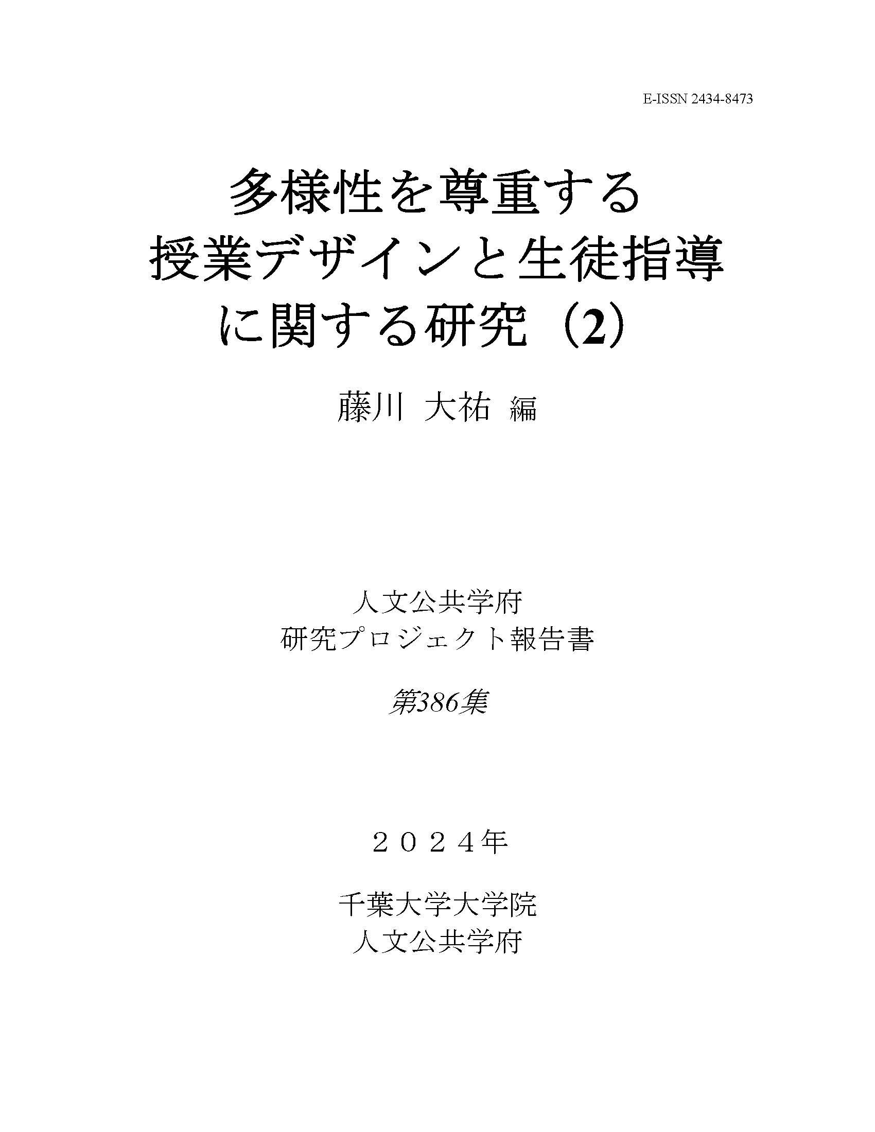多様性を尊重する授業デザインと生徒指導に関する研究（2）（千葉大学大学院人文公共学府研究プロジェクト報告書 ; 386集）