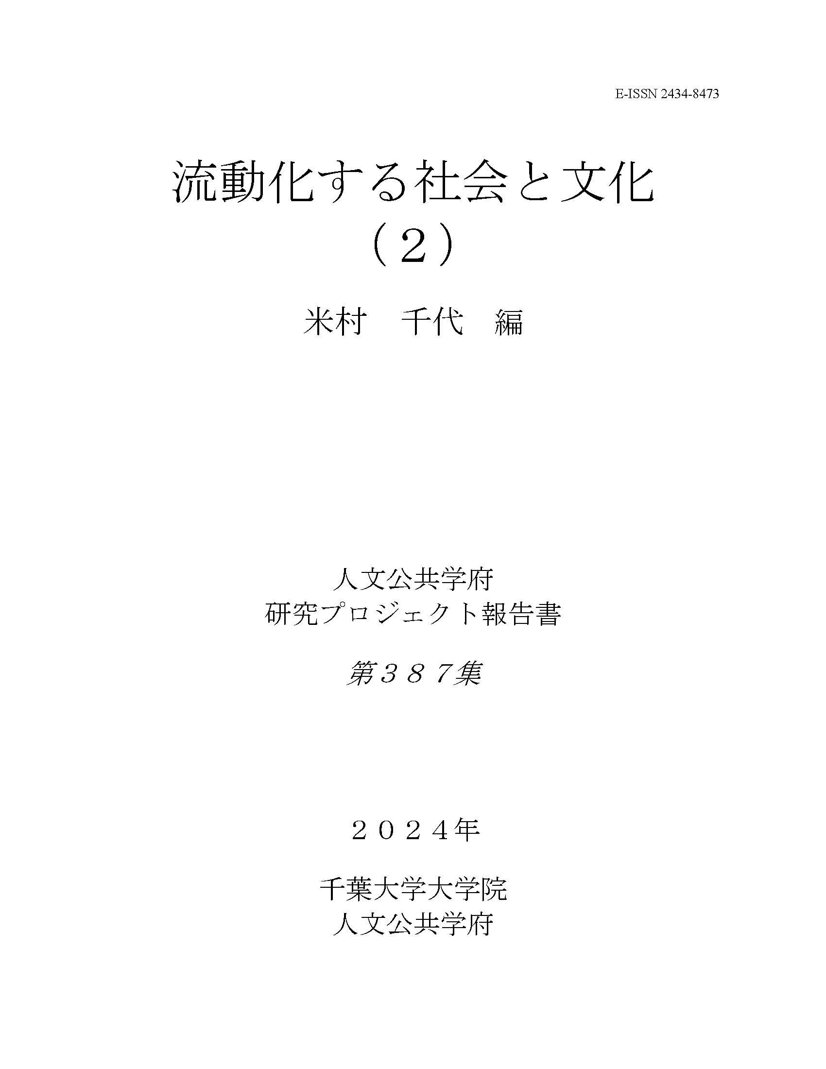 流動化する社会と文化（2）（千葉大学大学院人文公共学府研究プロジェクト報告書 ; 387集）