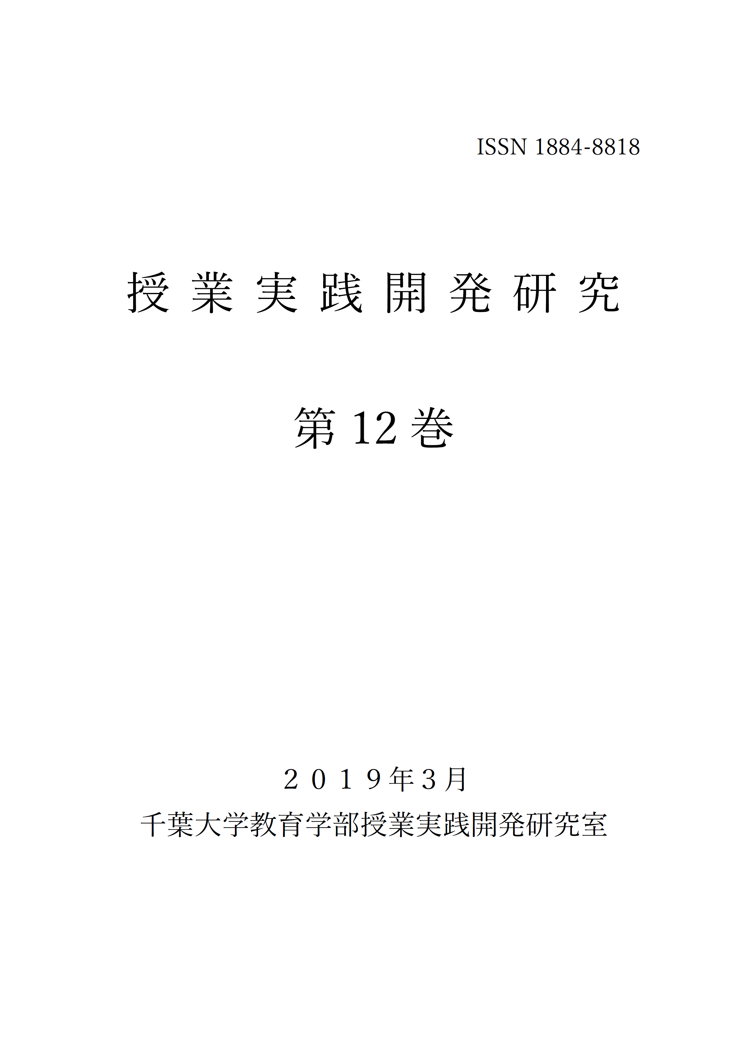 授業実践開発研究 ; 第12巻