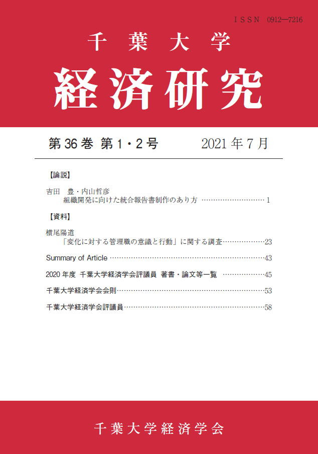 千葉大学経済研究 ; 36巻1-2号