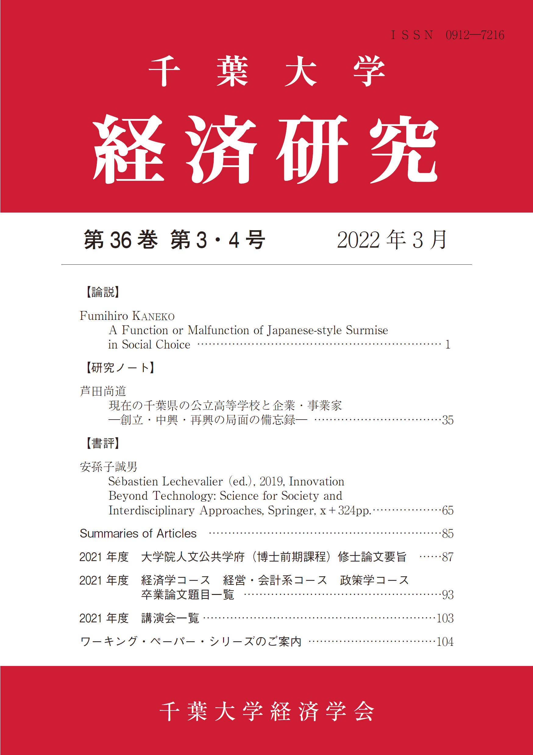 千葉大学経済研究 ; 36巻3-4号