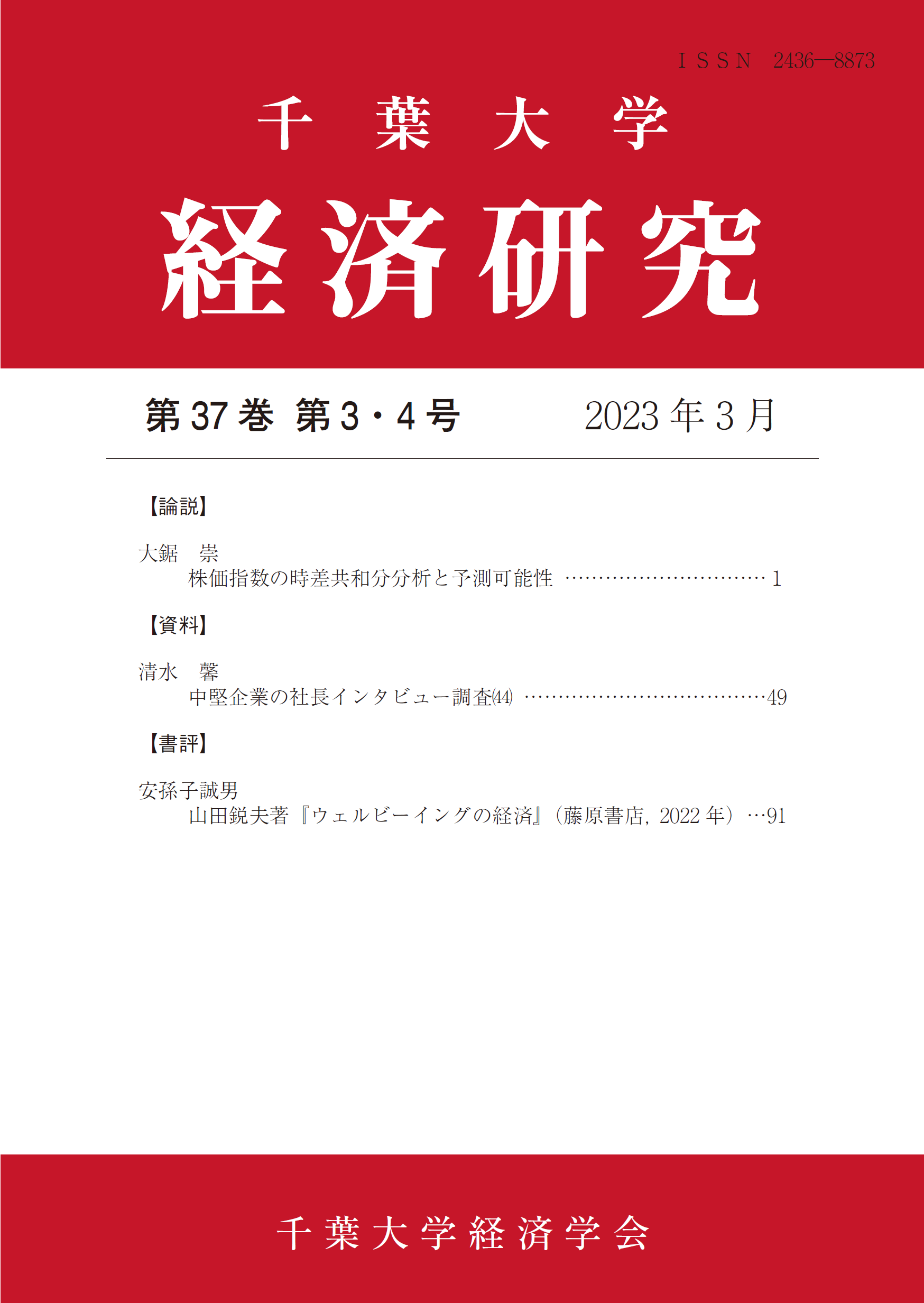 千葉大学経済研究 ; 37巻3-4号