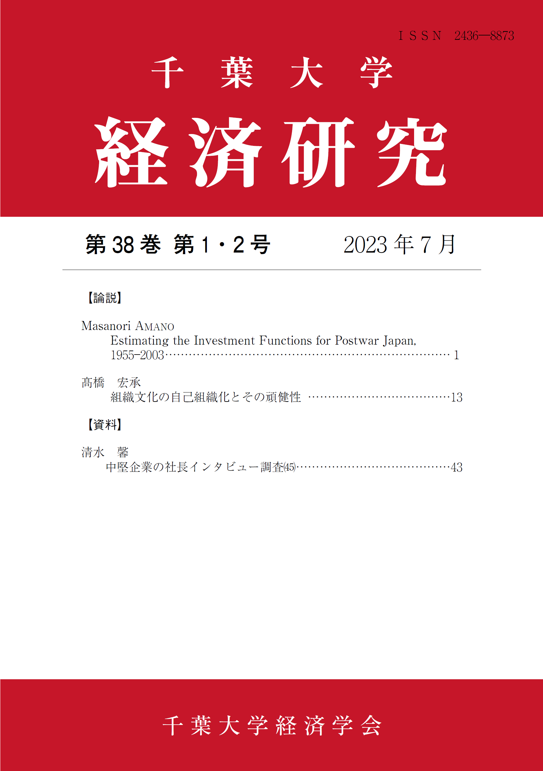 千葉大学経済研究 ; 38巻1-2号