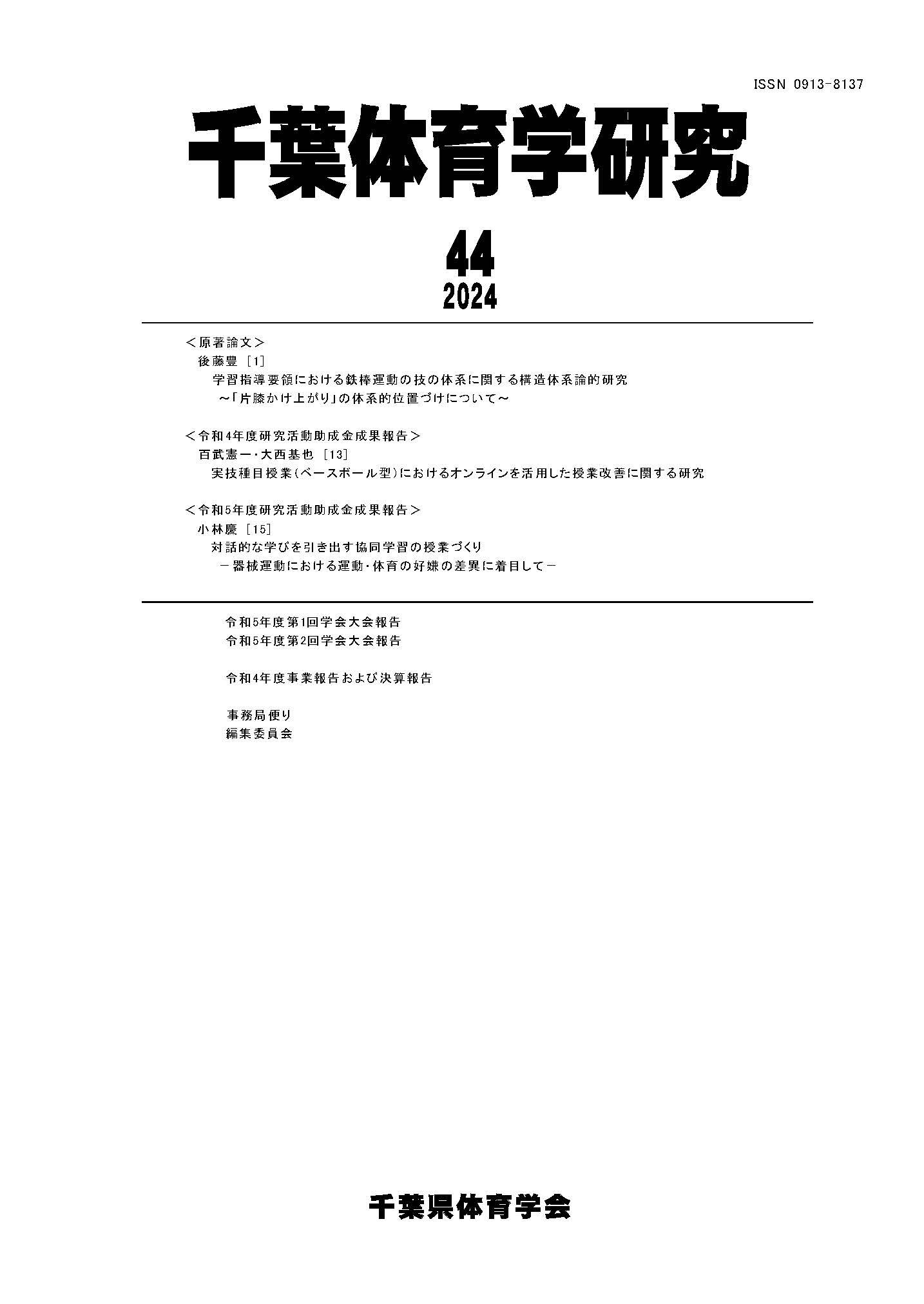 千葉体育学研究 ; 第44号